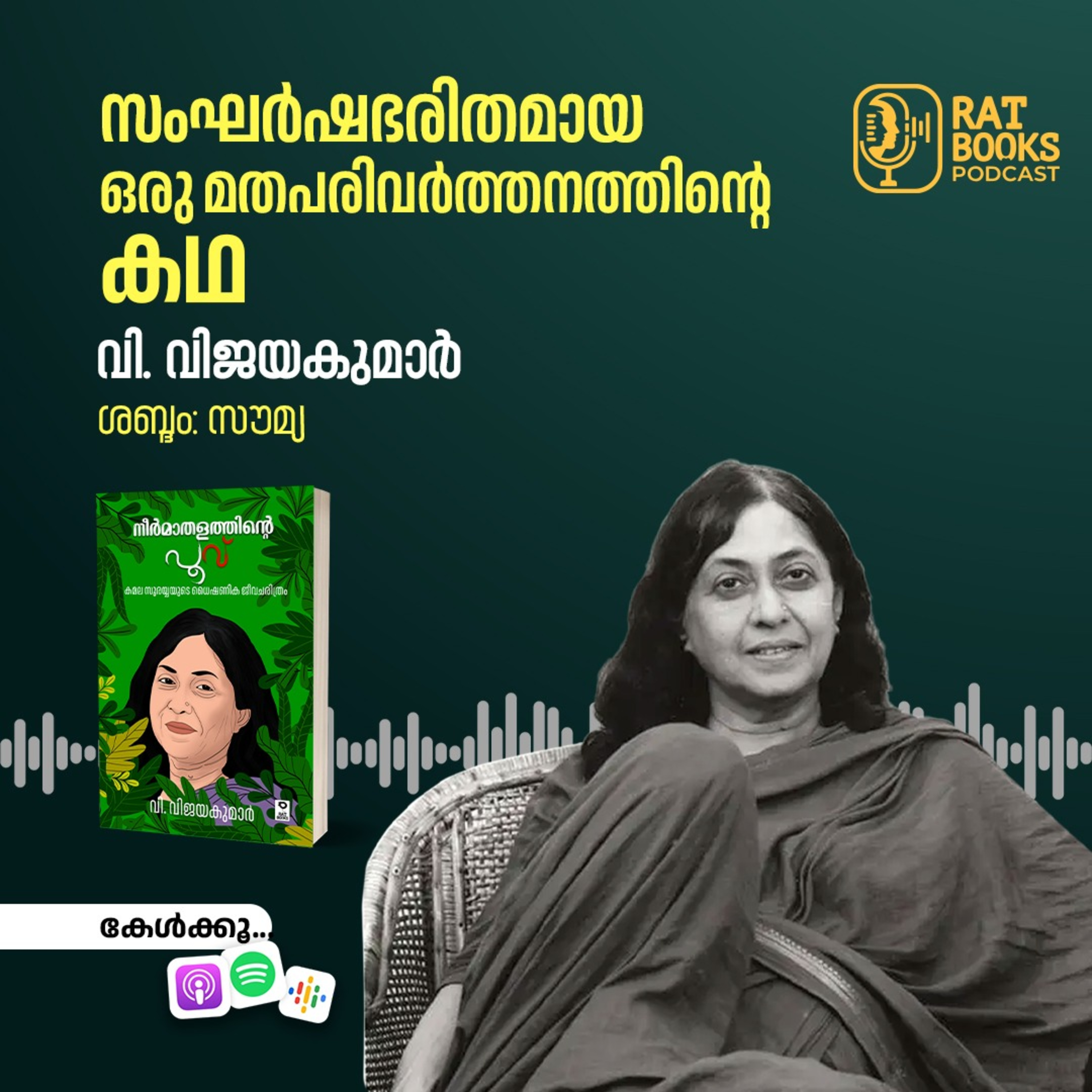 സംഘര്‍ഷഭരിതമായ ഒരു മതപരിവര്‍ത്തനത്തിന്റെ കഥ episode artwork
