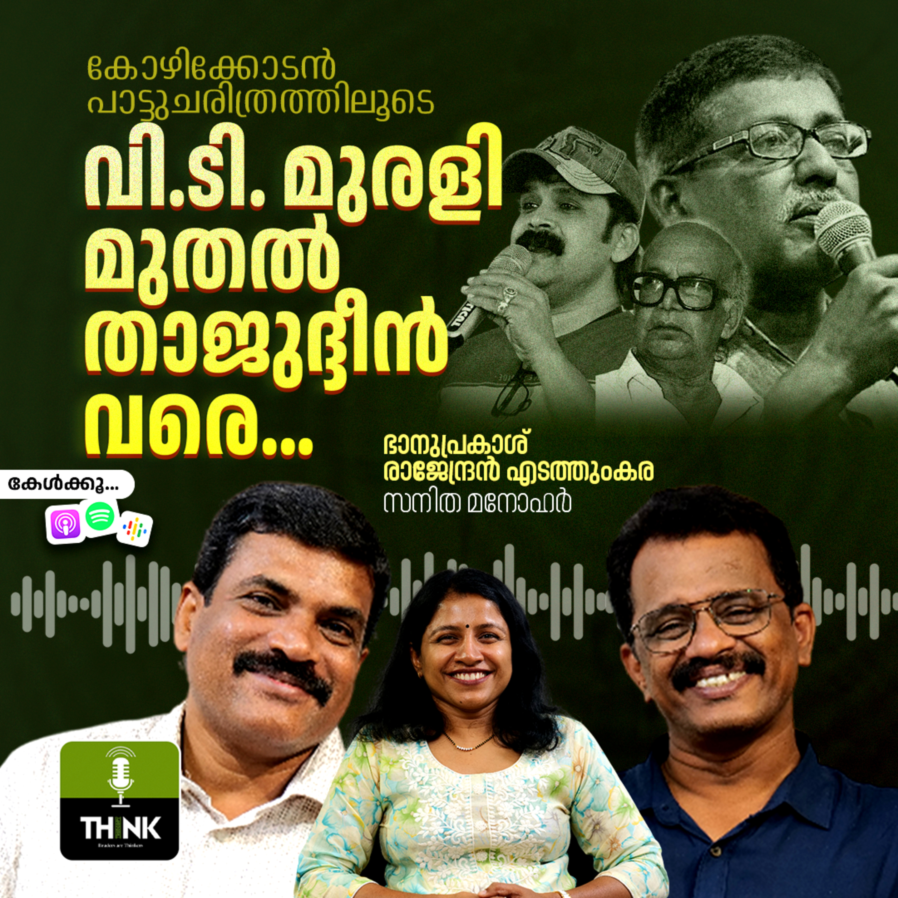 കോഴിക്കോടൻ പാട്ടുചരിത്രത്തിലൂടെ; വി.ടി. മുരളി മുതൽ താജുദ്ദീൻ വരെ...  episode artwork