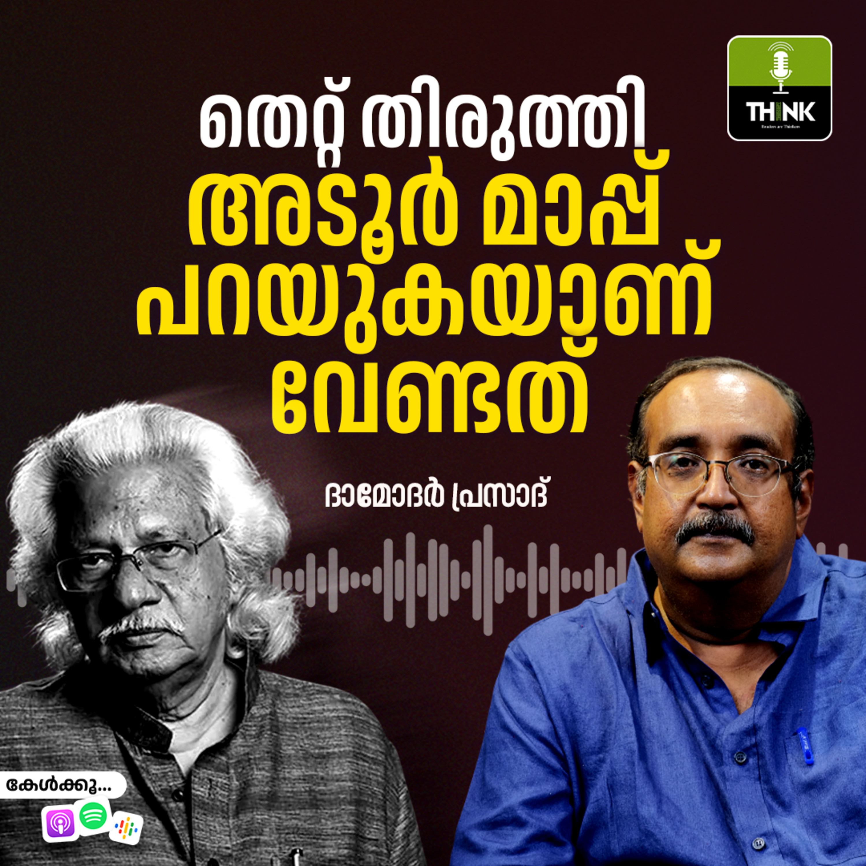 തെറ്റ് തിരുത്തി അടൂർ മാപ്പ് പറയുകയാണ് വേണ്ടത് episode artwork