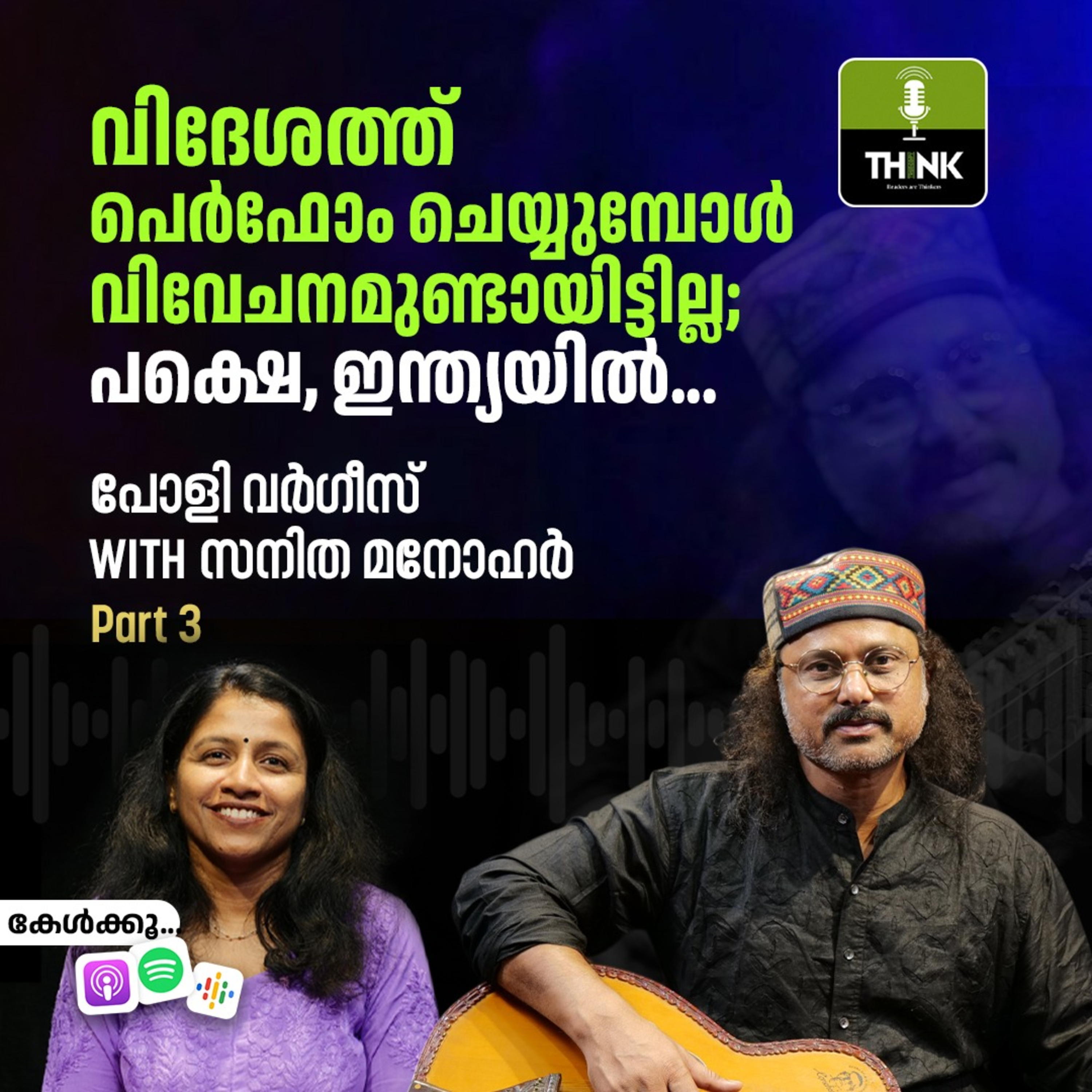 വിദേശത്ത് പെർഫോം ചെയ്യുമ്പോൾ വിവേചനമുണ്ടായിട്ടില്ല; പക്ഷെ, ഇന്ത്യയിൽ... episode artwork