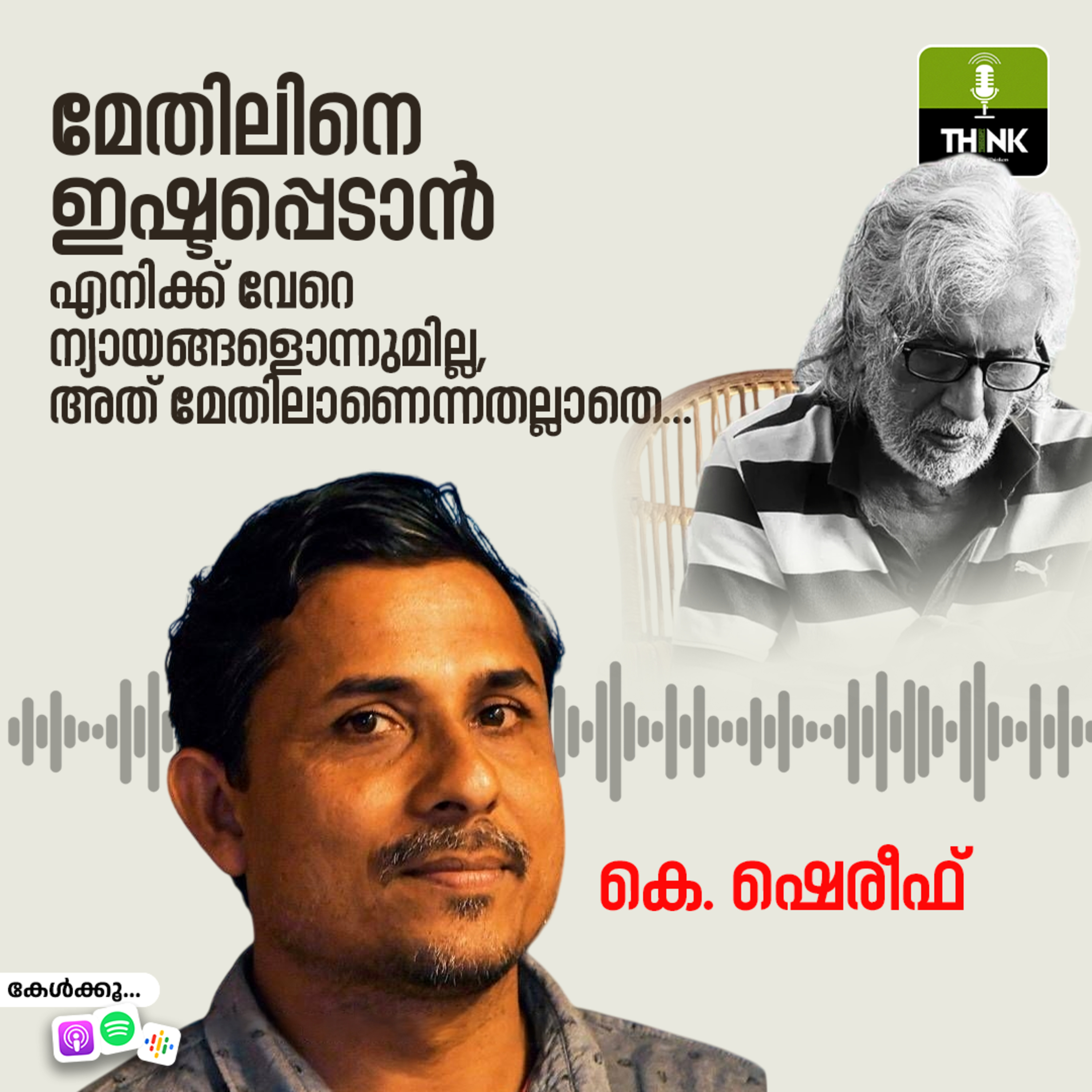 മേതിലിനെ ഇഷ്ടപ്പെടാൻ എനിക്ക് വേറെ ന്യായങ്ങളൊന്നുമില്ല, അത് മേതിലാണെന്നതല്ലാതെ… episode artwork