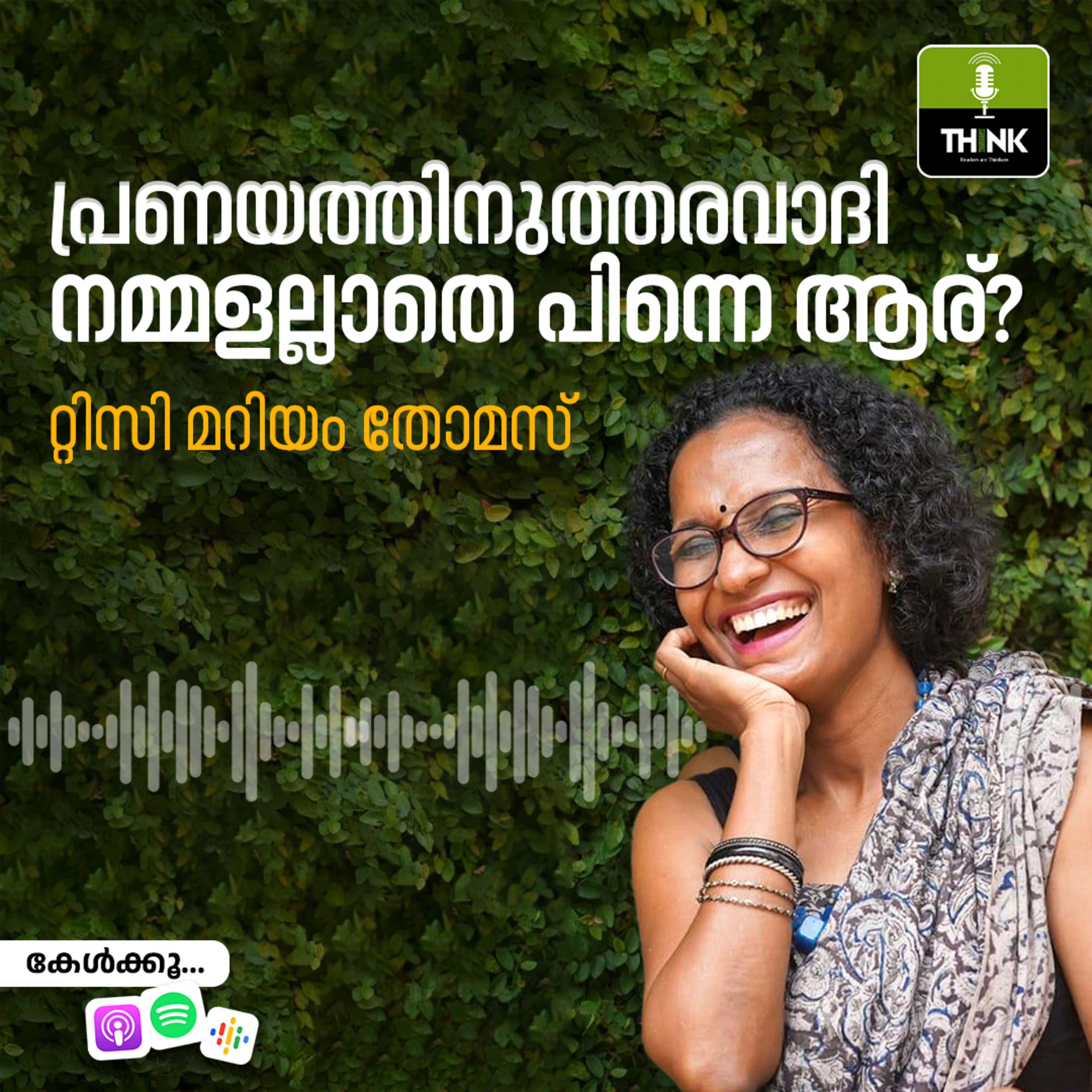 പ്രണയത്തിനുത്തരവാദി നമ്മളല്ലാതെ പിന്നെ ആര്​? episode artwork