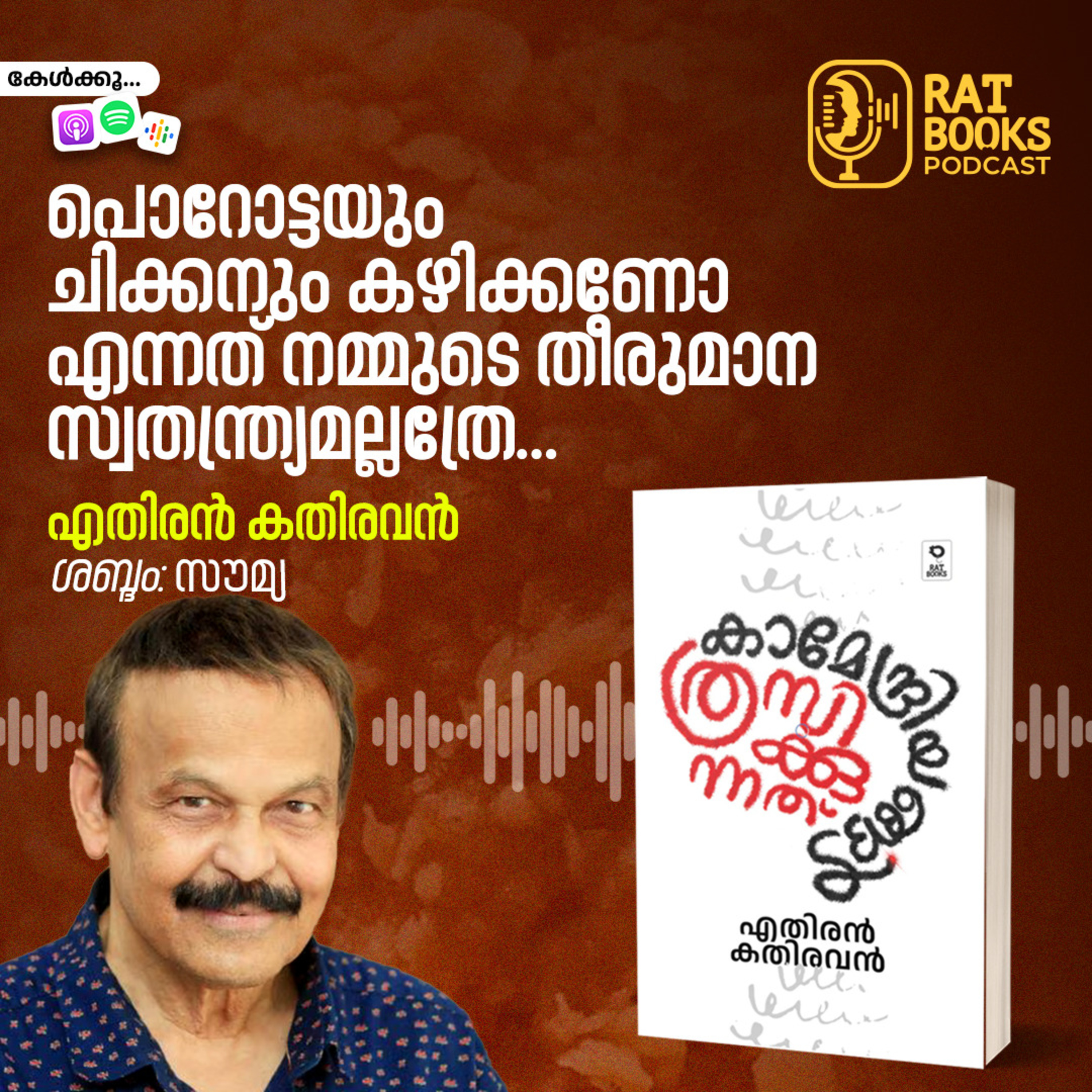 പൊറോട്ടയും ചിക്കനും കഴിക്കണോ എന്നത് നമ്മുടെ തീരുമാന സ്വതന്ത്ര്യമല്ലത്രേ…