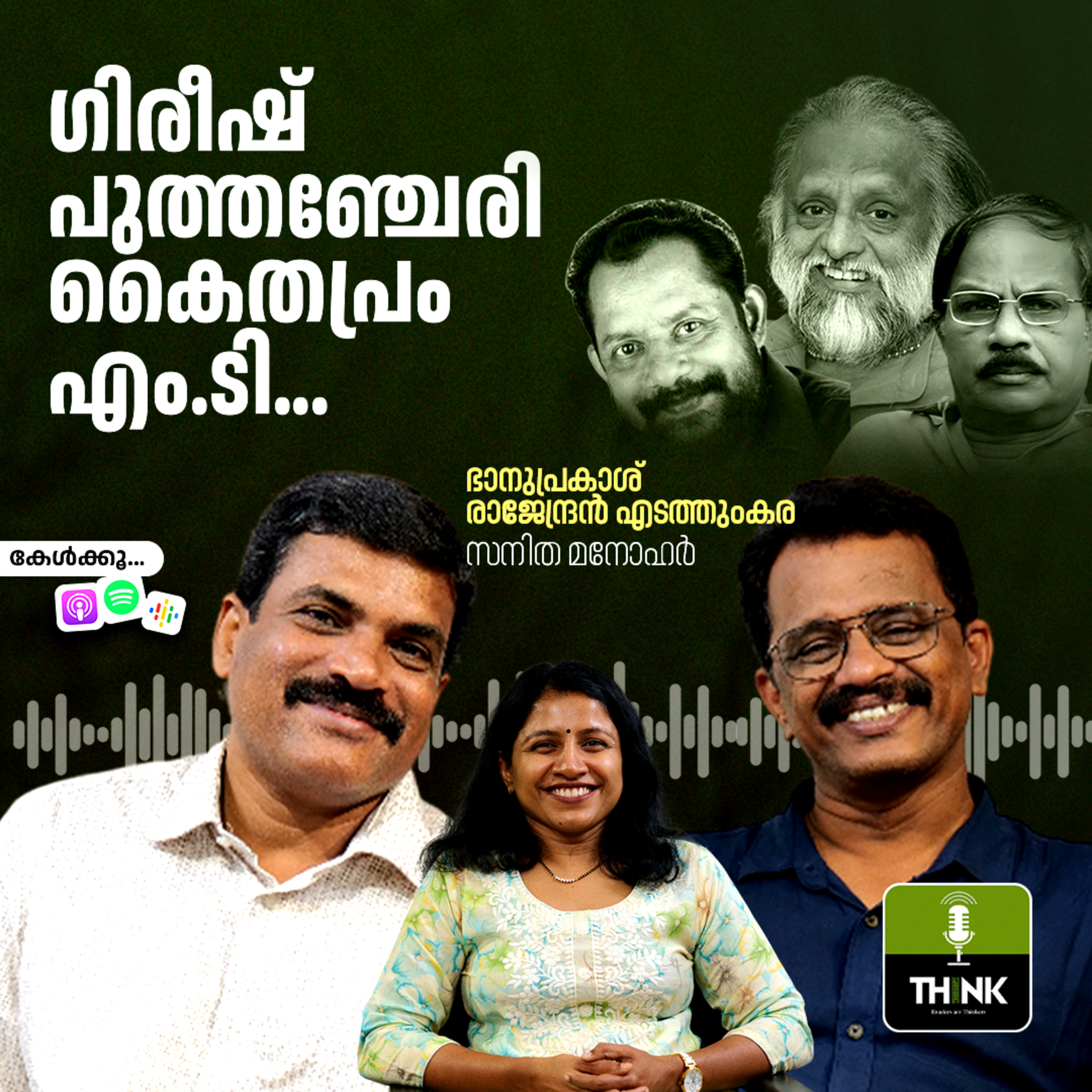 ഗിരീഷ് പുത്തഞ്ചേരി, കൈതപ്രം, എം.ടി…പാടിത്തീരില്ല, ഈ പാട്ടുകൾ episode artwork