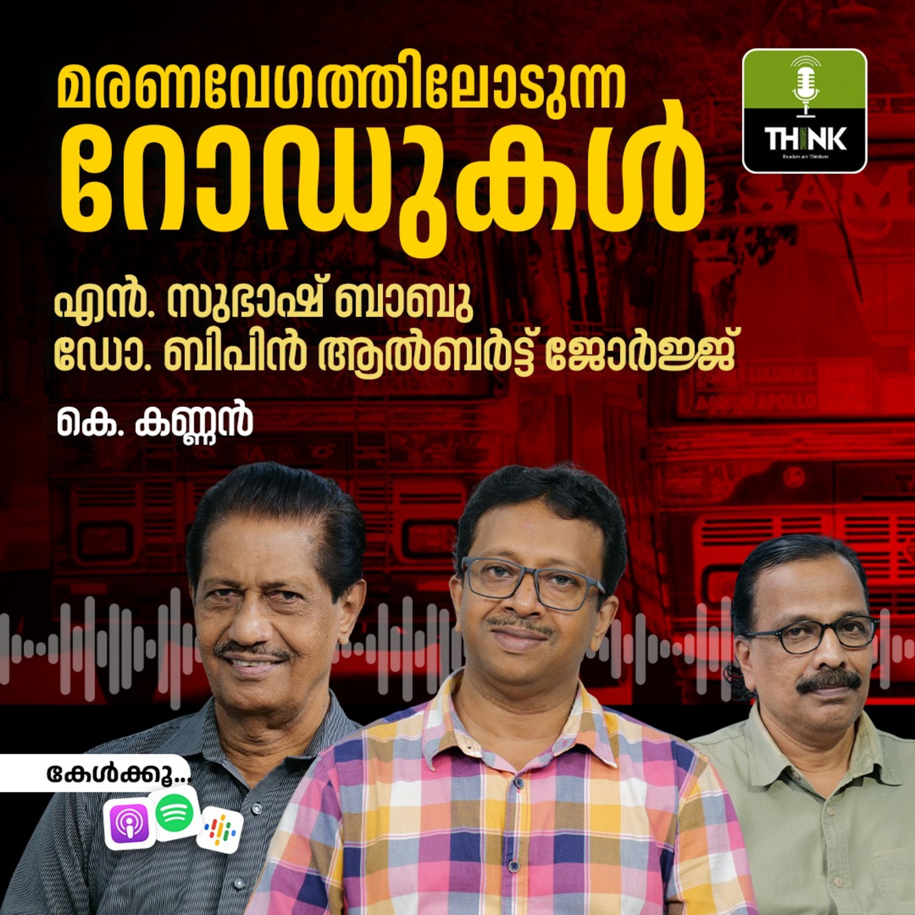 മരണവേഗത്തിലോടുന്ന റോഡുകൾ episode artwork