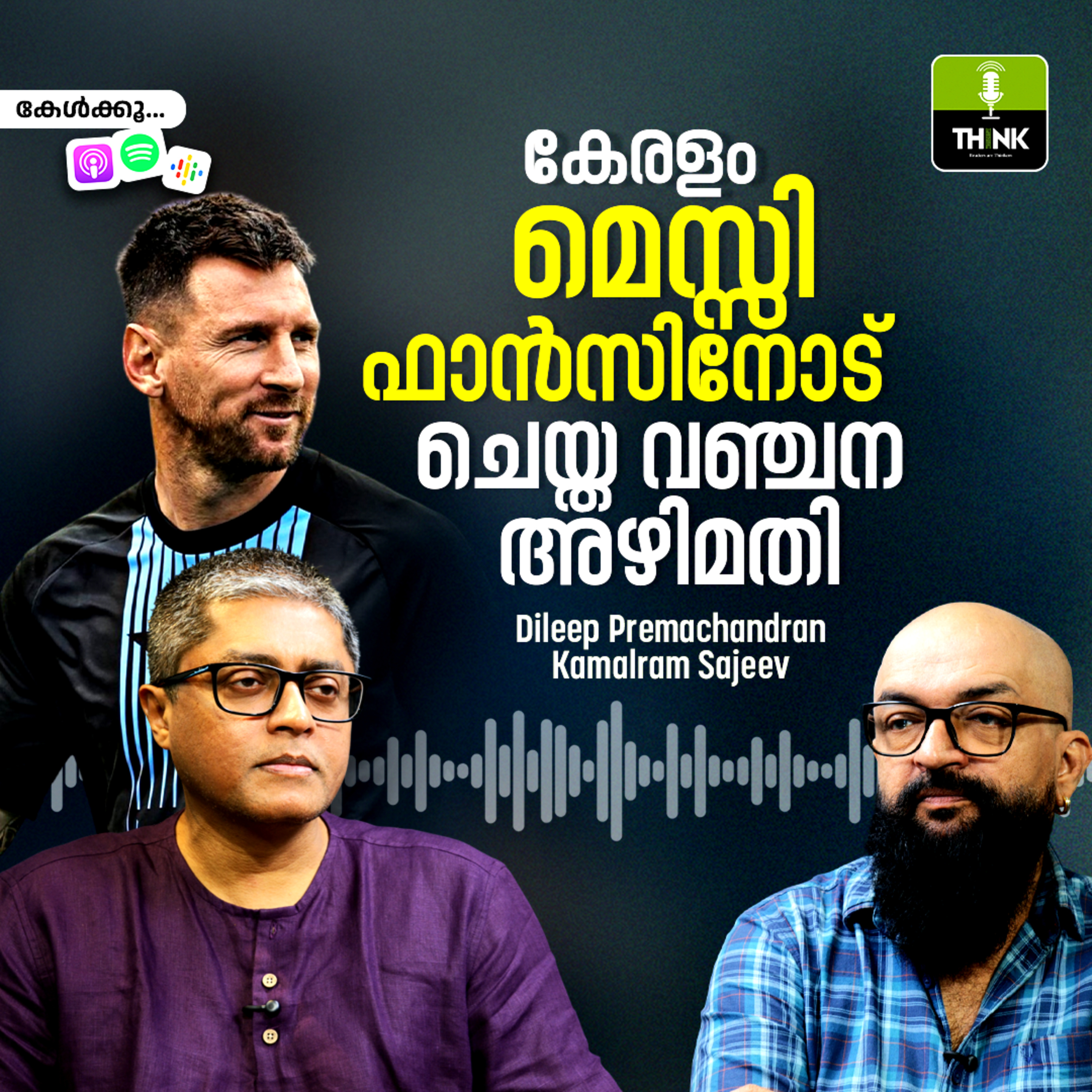 കേരളം മെസ്സി ഫാൻസിനോട് ചെയ്ത വഞ്ചന, അഴിമതി