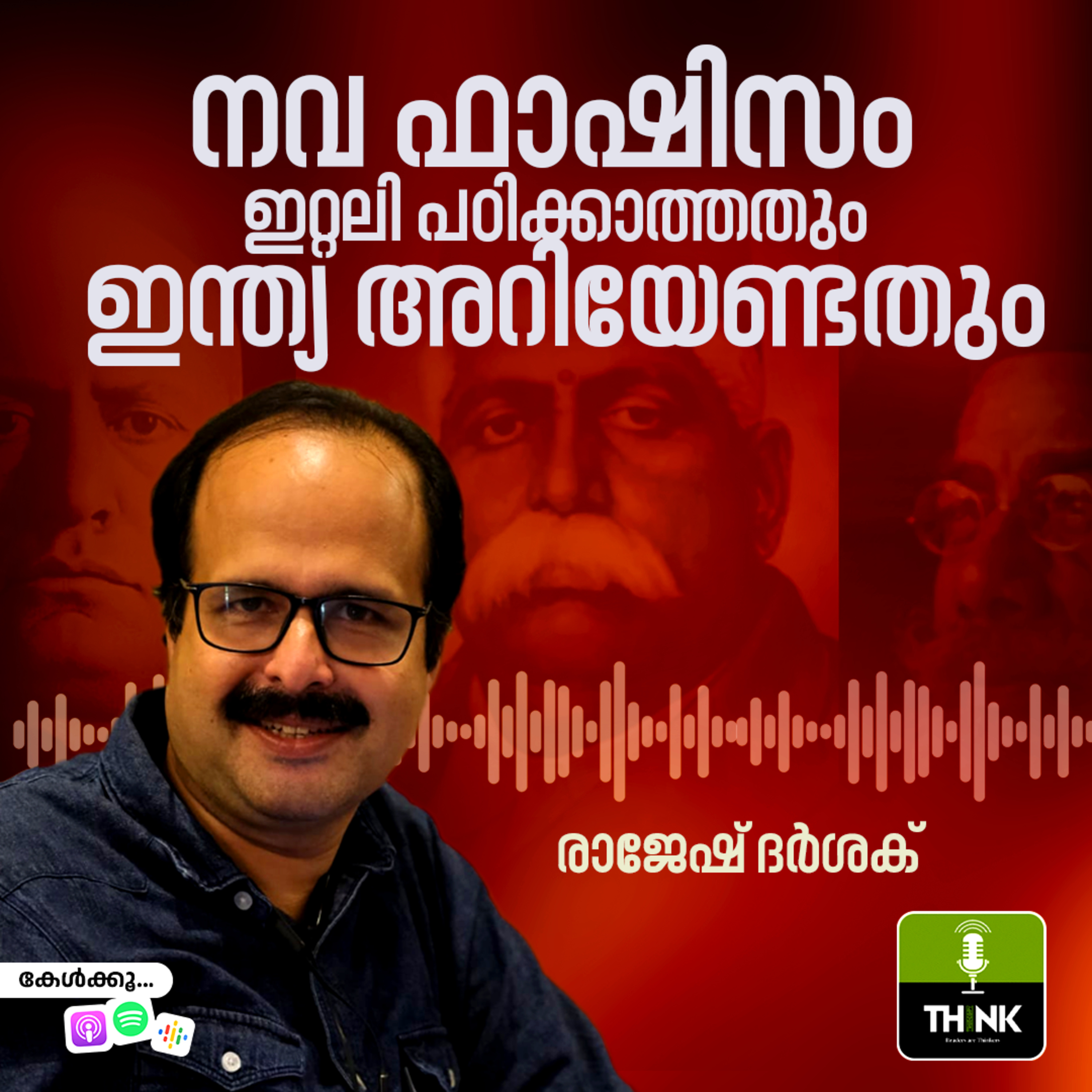 നവ ഫാഷിസം: ഇറ്റലി പഠിക്കാത്തതും ഇന്ത്യ അറിയേണ്ടതും episode artwork