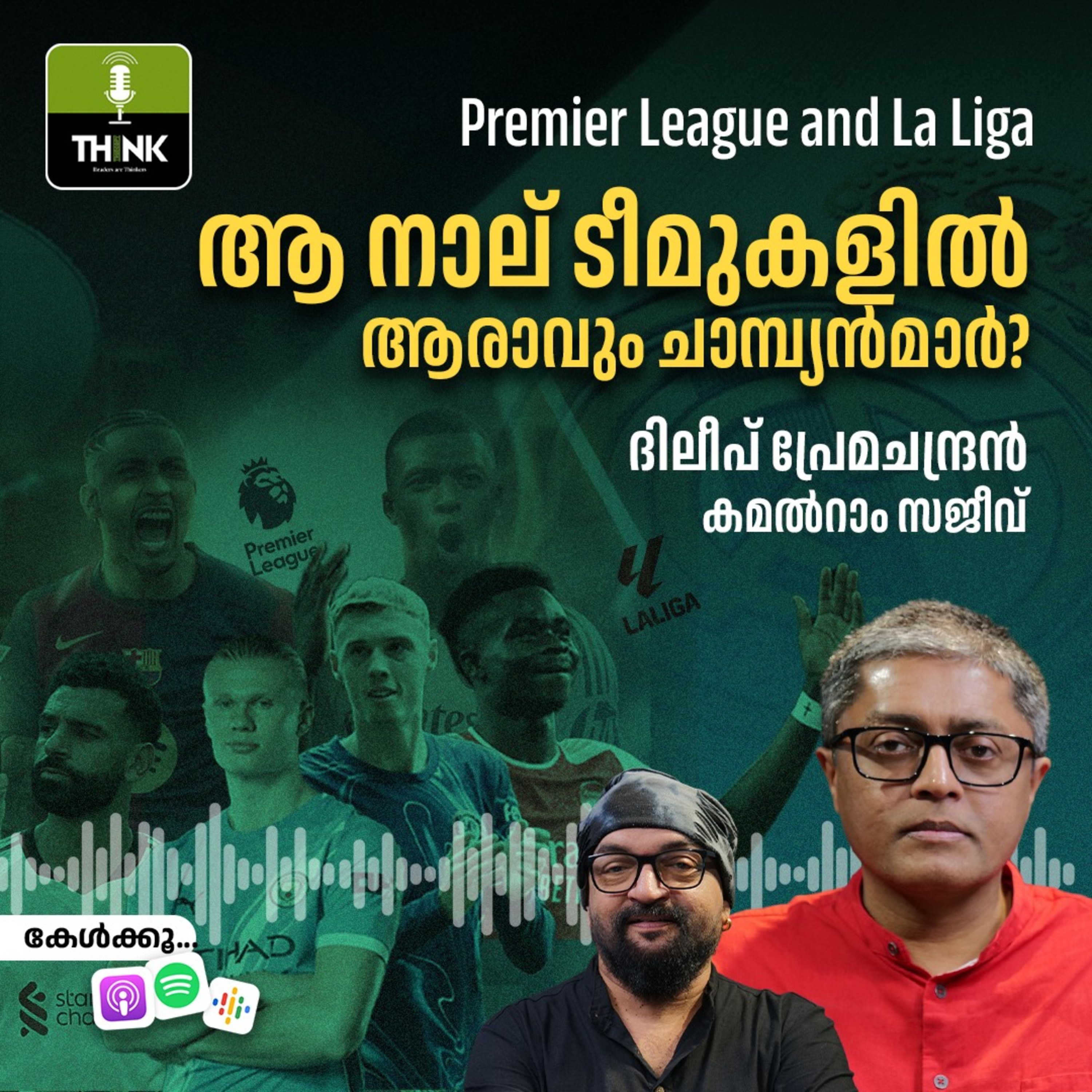 Premier League and La Liga: ആ നാല് ടീമുകളിൽ ആരാവും ചാമ്പ്യൻമാർ?
