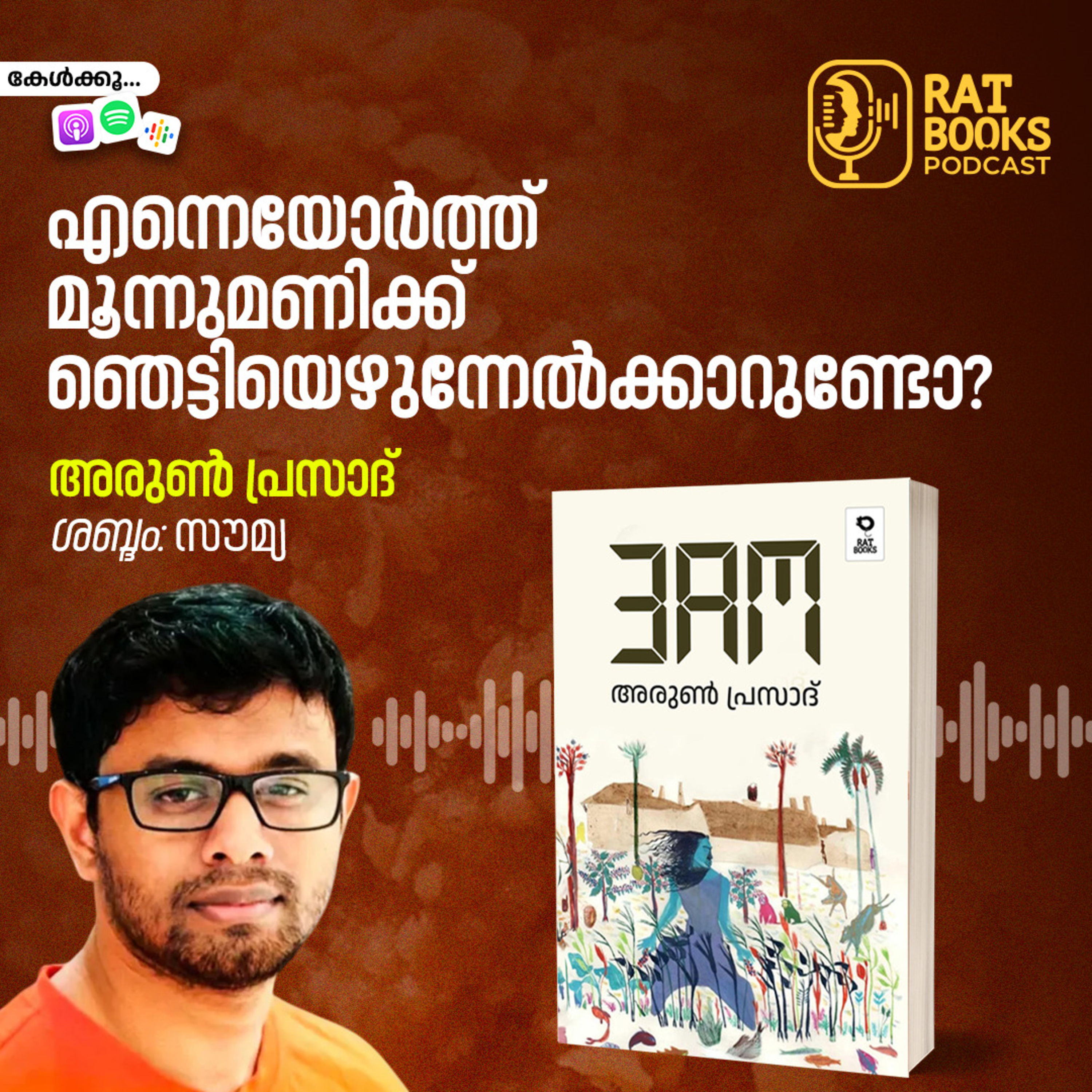 എന്നെയോര്‍ത്ത് മൂന്നുമണിക്ക് ഞെട്ടിയെഴുന്നേല്‍ക്കാറുണ്ടോ? episode artwork
