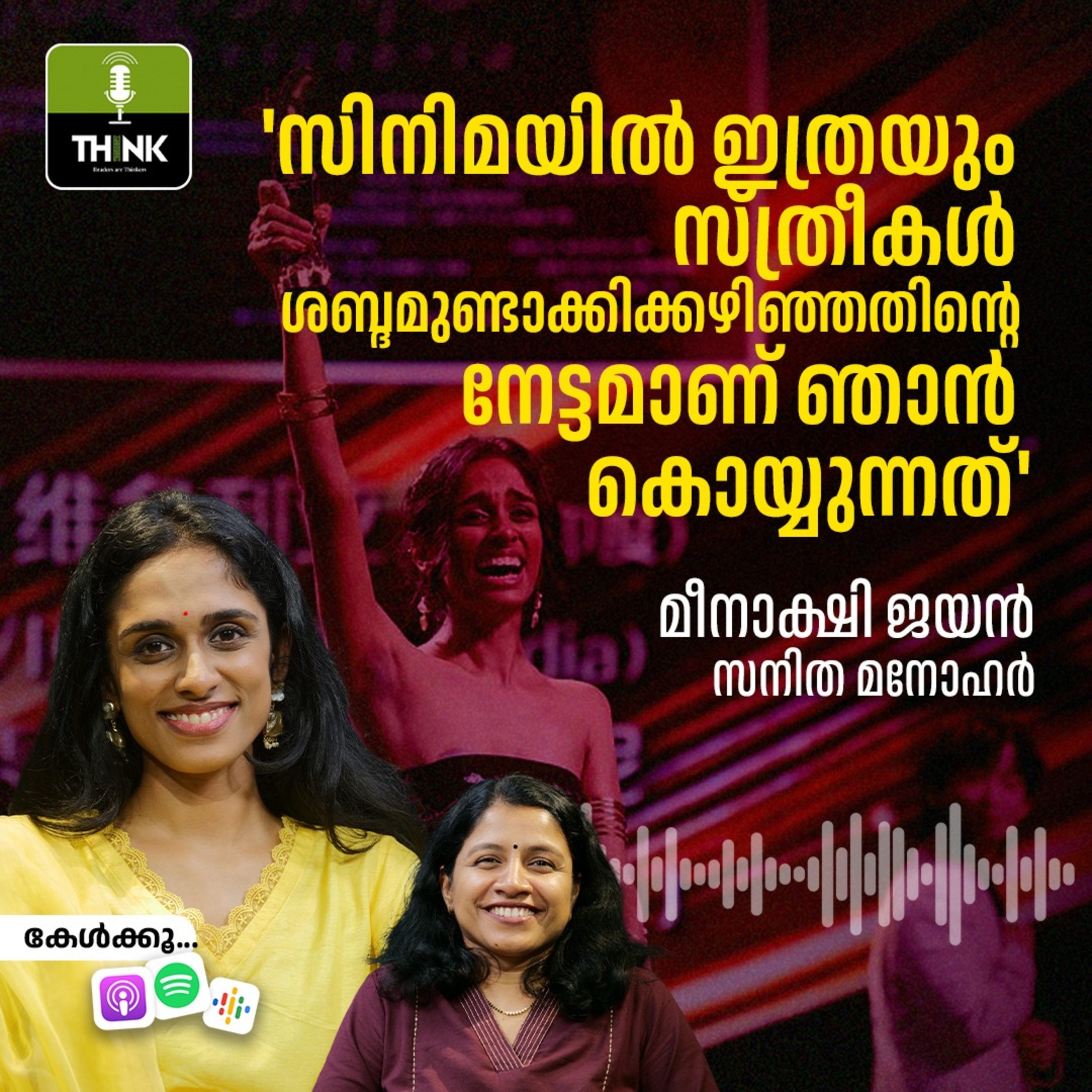 'സിനിമയില്‍ ഇത്രയും സ്ത്രീകള്‍ ശബ്ദമുണ്ടാക്കിക്കഴിഞ്ഞതിന്റെ നേട്ടമാണ് ഞാന്‍ കൊയ്യുന്നത്'