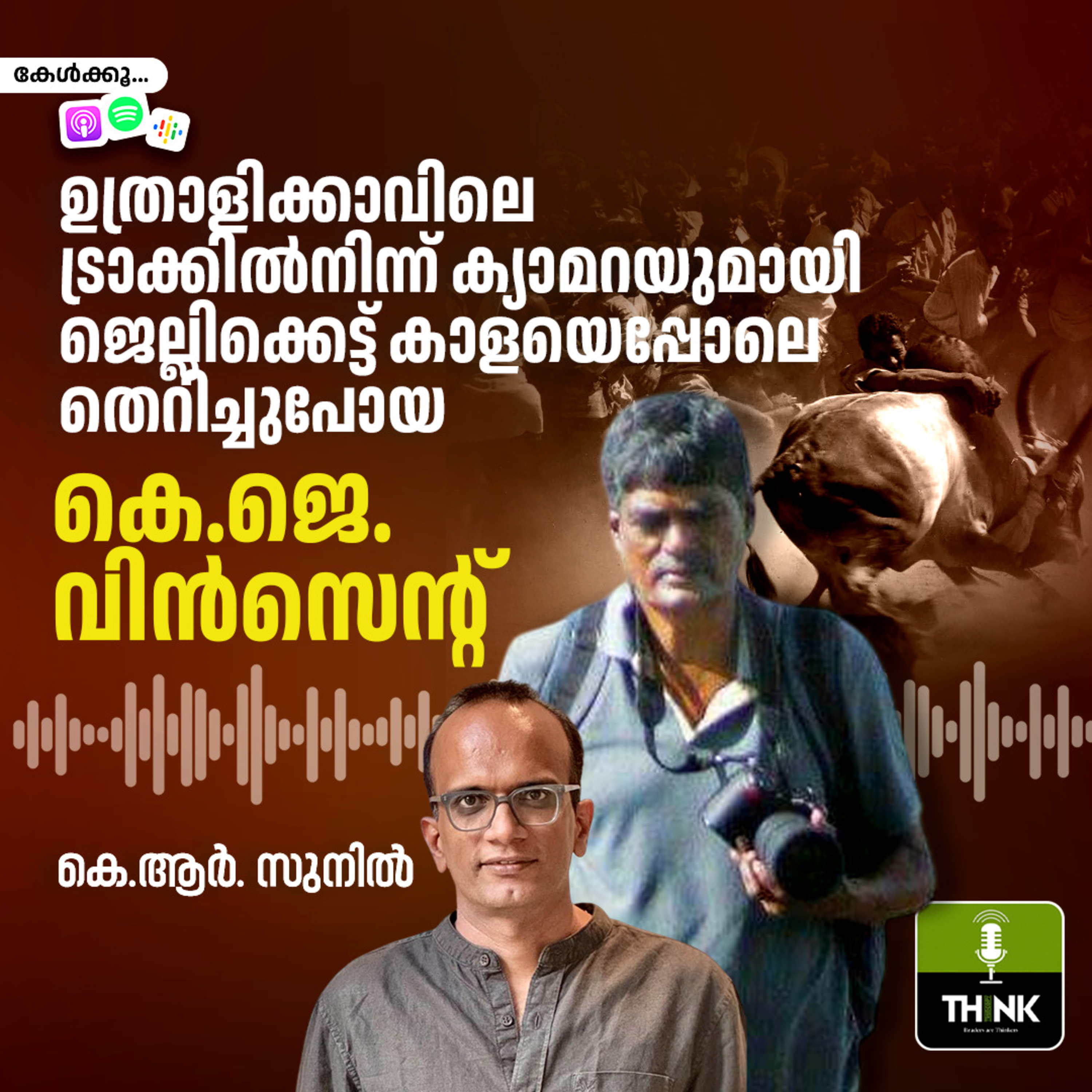 ഉത്രാളിക്കാവിലെ ട്രാക്കിൽനിന്ന് ക്യാമറയുമായി ജെല്ലിക്കെട്ട് കാളയെപ്പോലെ തെറിച്ചുപോയ കെ.ജെ. വിൻസെന്റ്‌ episode artwork
