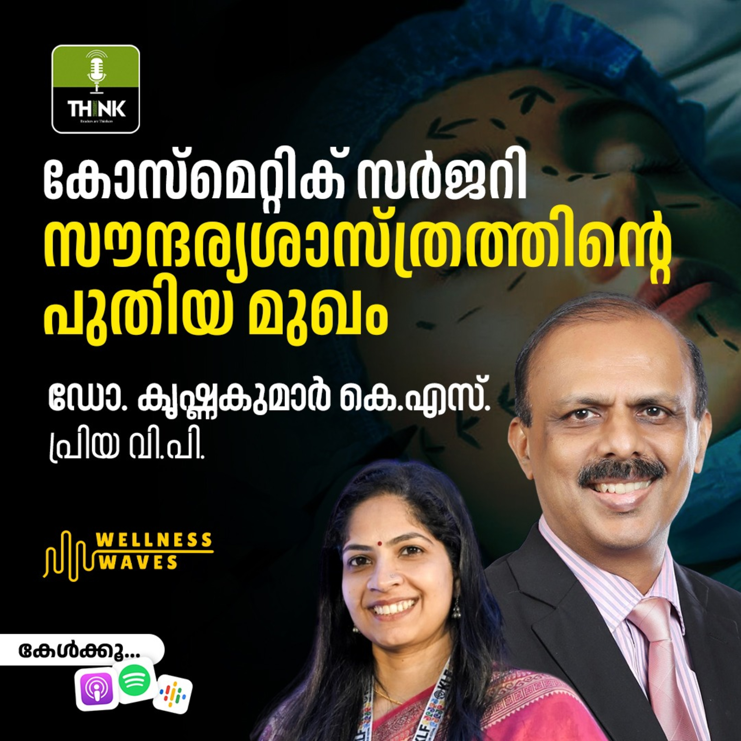 കോസ്മെറ്റിക് സർജറി: സൗന്ദര്യശാസ്ത്രത്തിന്റെ പുതിയ മുഖം episode artwork