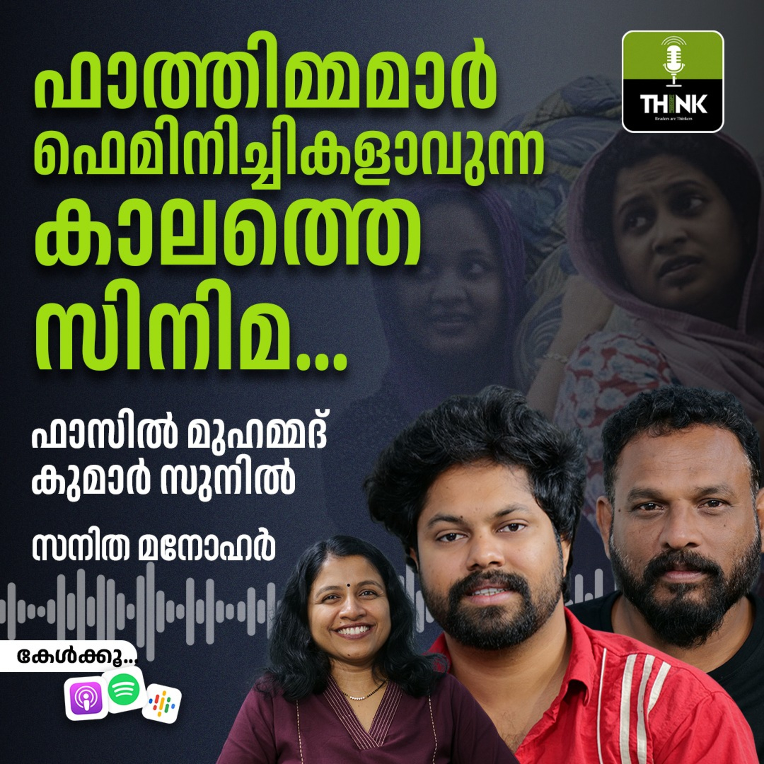 ഫാത്തിമ്മമാർ ഫെമിനിച്ചികളാവുന്ന കാലത്തെ സിനിമ episode artwork