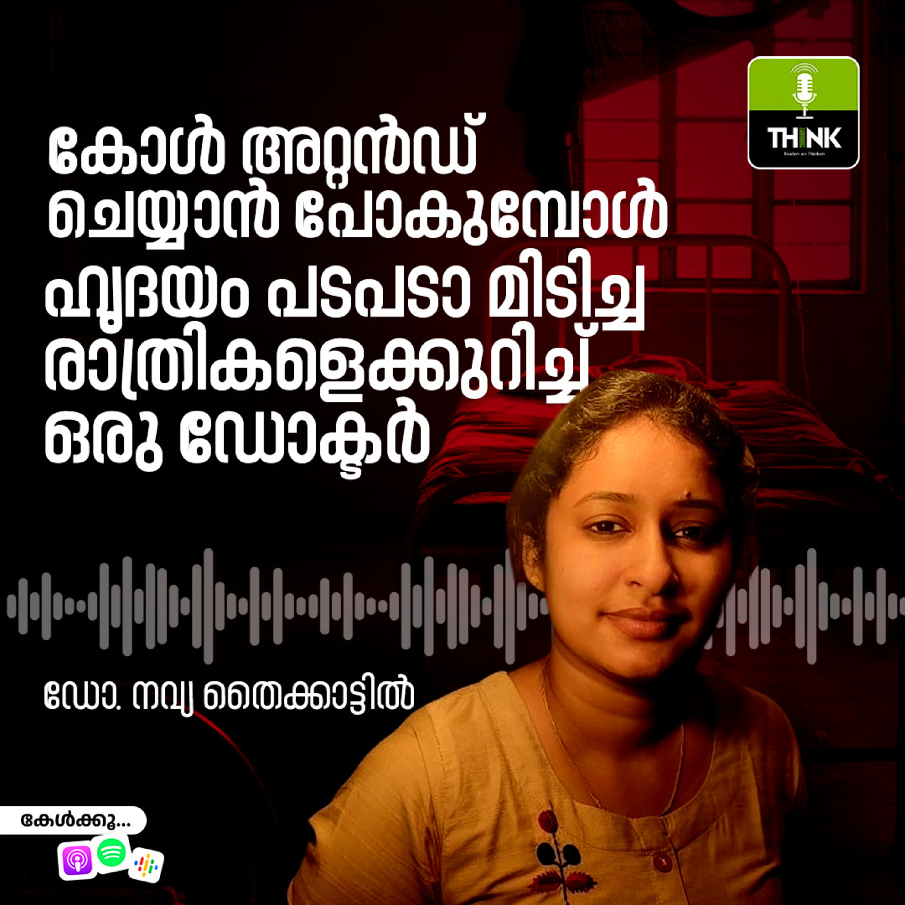 കോൾ അറ്റൻഡ് ചെയ്യാൻ പോകുമ്പോൾ ഹൃദയം പടപടാ മിടിച്ച രാത്രികളെക്കുറിച്ച് ഒരു ഡോക്ടർ