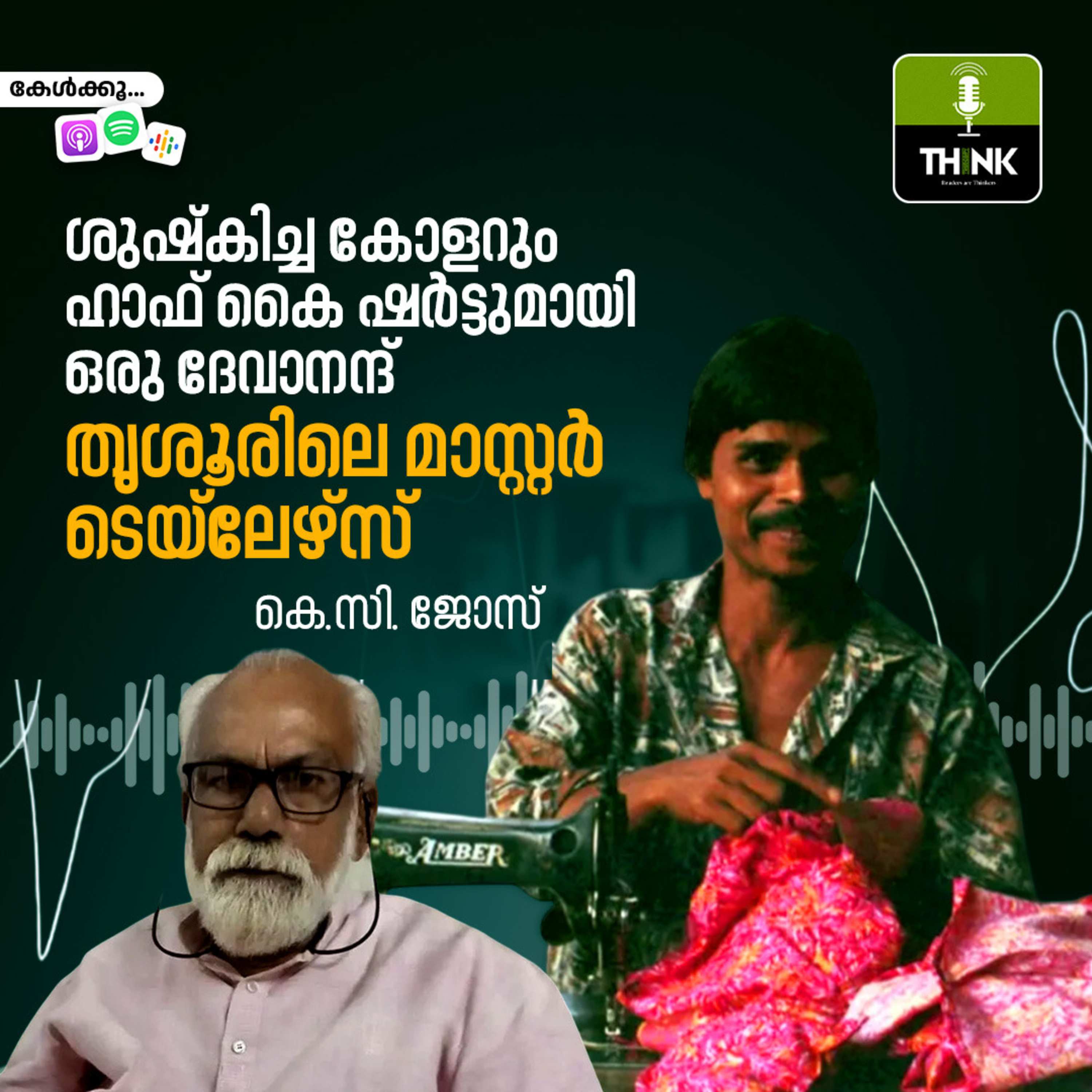 ശുഷ്കിച്ച കോളറും ഹാഫ് കൈ ഷർട്ടുമായി ഒരു ദേവാനന്ദ്; തൃശൂരിലെ മാസ്റ്റർ ടെ‍യ്‍ലേഴ്സ് episode artwork