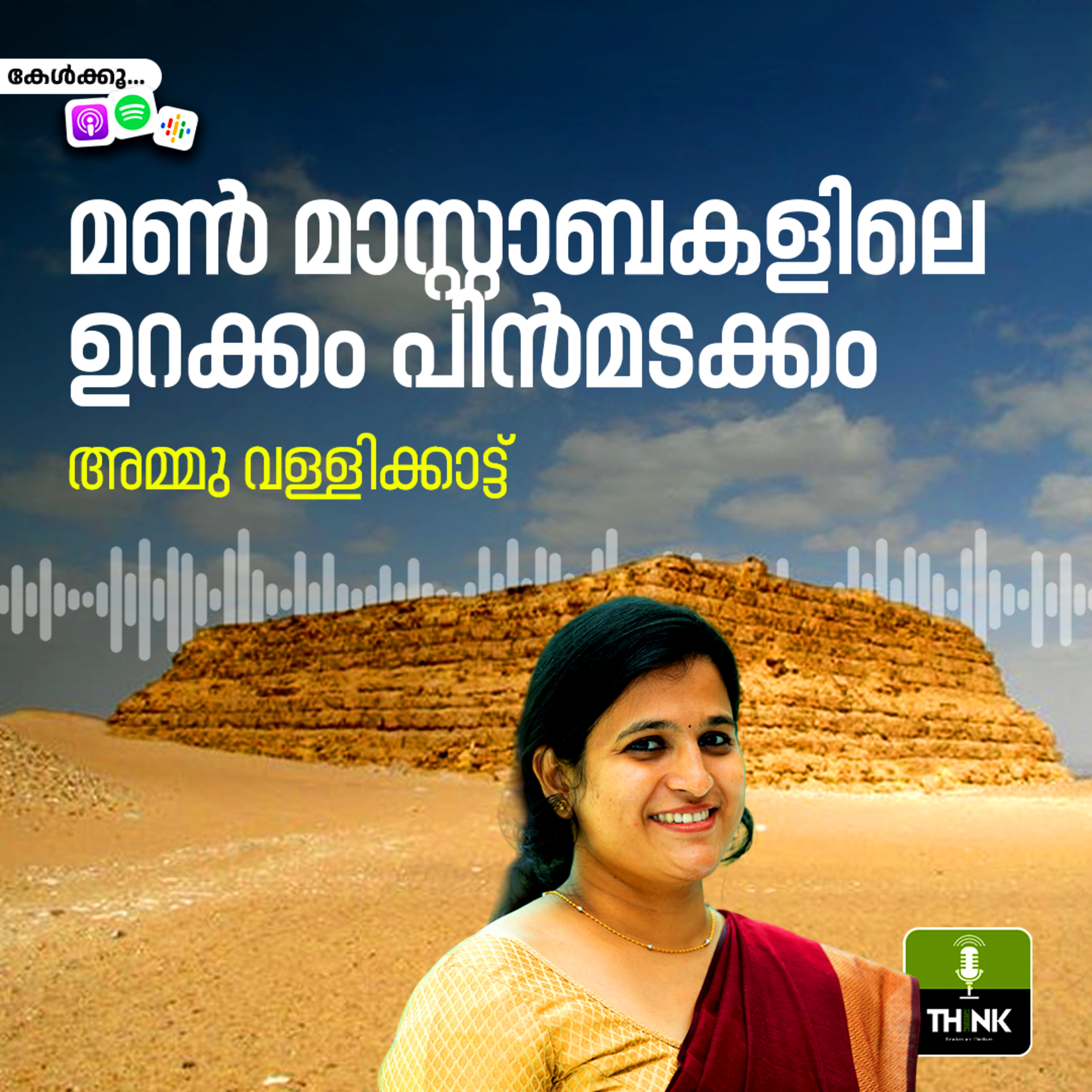 മൺ മാസ്റ്റാബകളിലെ ഉറക്കം ​പിൻമടക്കം episode artwork
