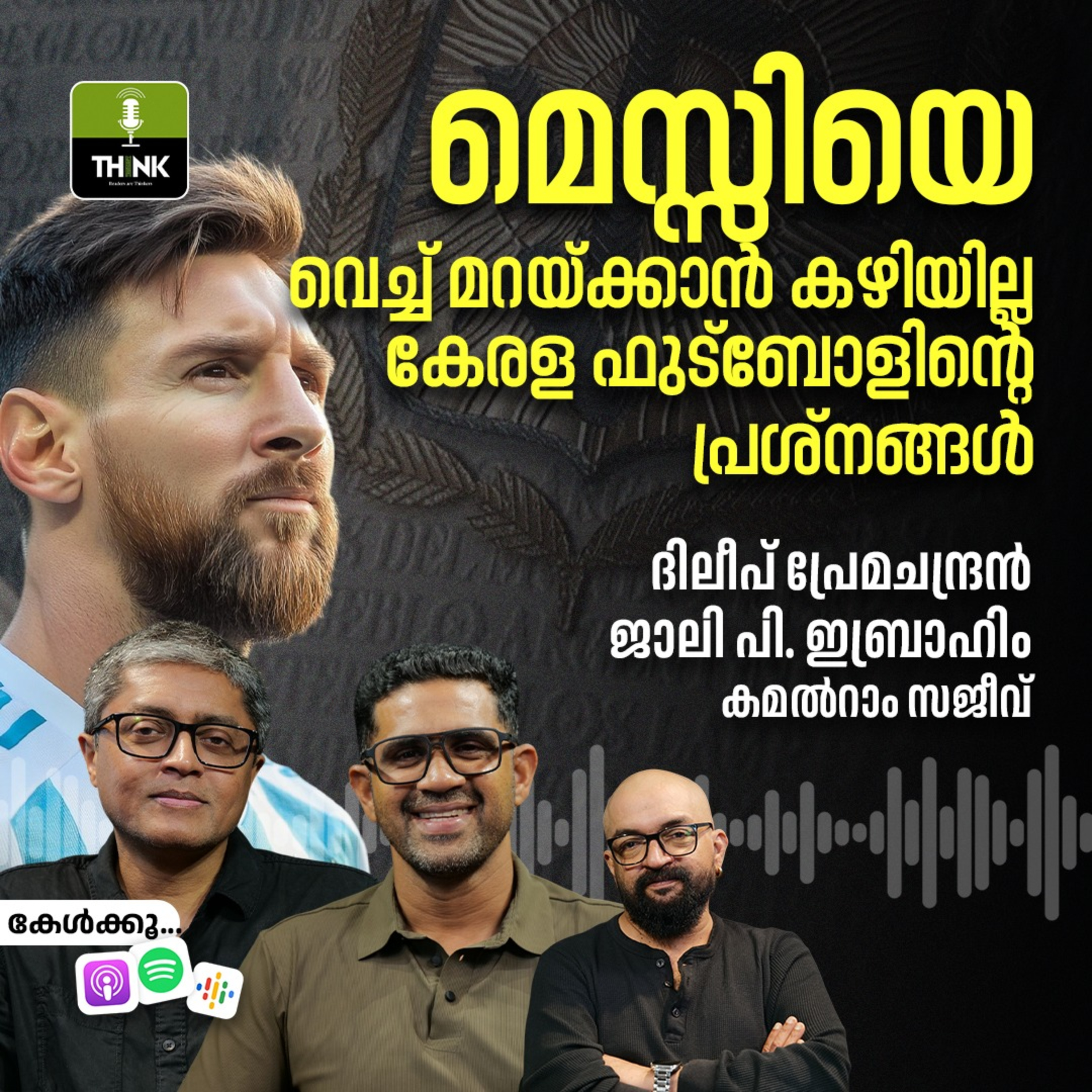 മെസ്സിയെ വെച്ച് മറയ്ക്കാൻ കഴിയില്ല കേരള ഫുട്ബോളിന്റെ പ്രശ്നങ്ങൾ episode artwork