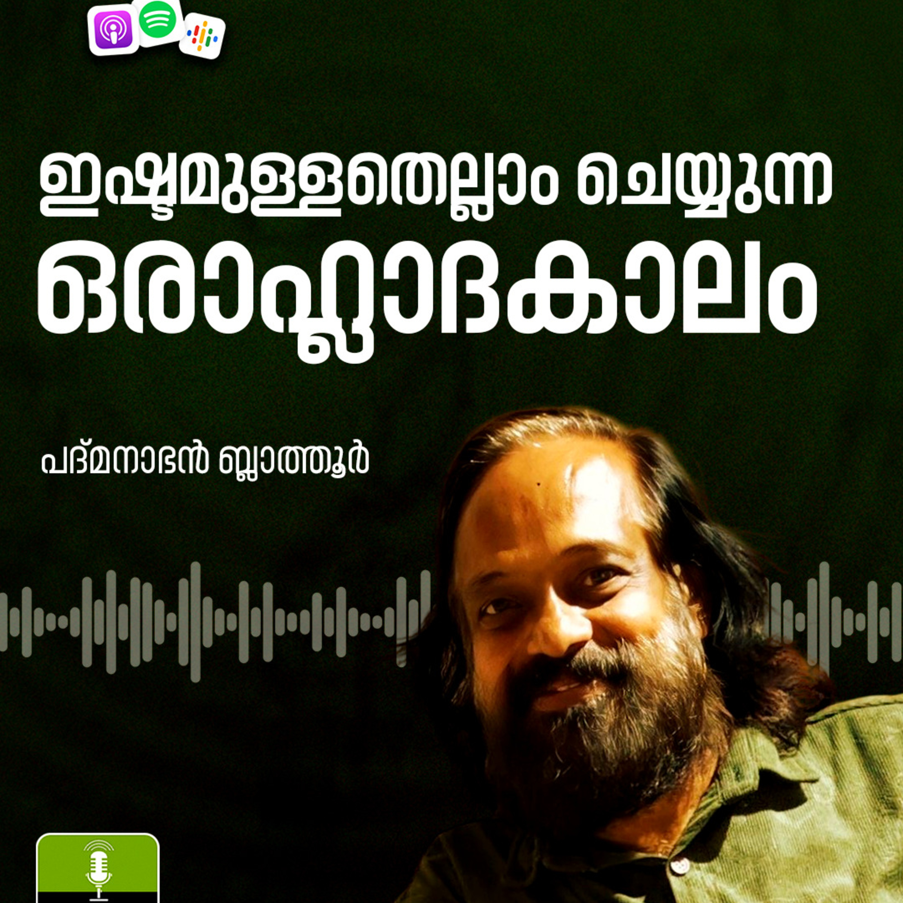 ഇഷ്ടമുള്ളതെല്ലാം ചെയ്യുന്ന ഒരാഹ്ലാദകാലം episode artwork