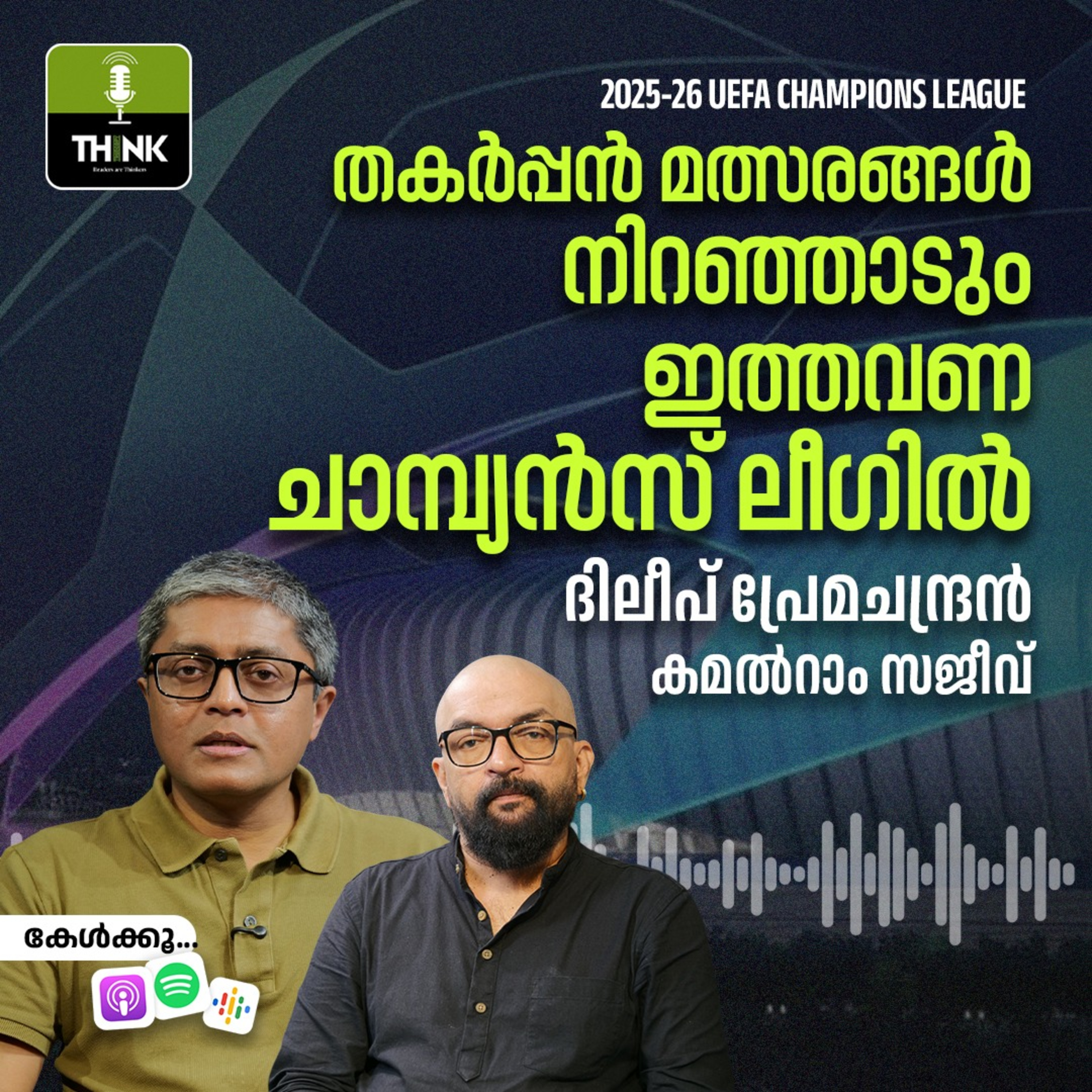 തകർപ്പൻ മത്സരങ്ങൾ നിറഞ്ഞാടും ഇത്തവണ ചാമ്പ്യൻസ് ലീഗിൽ