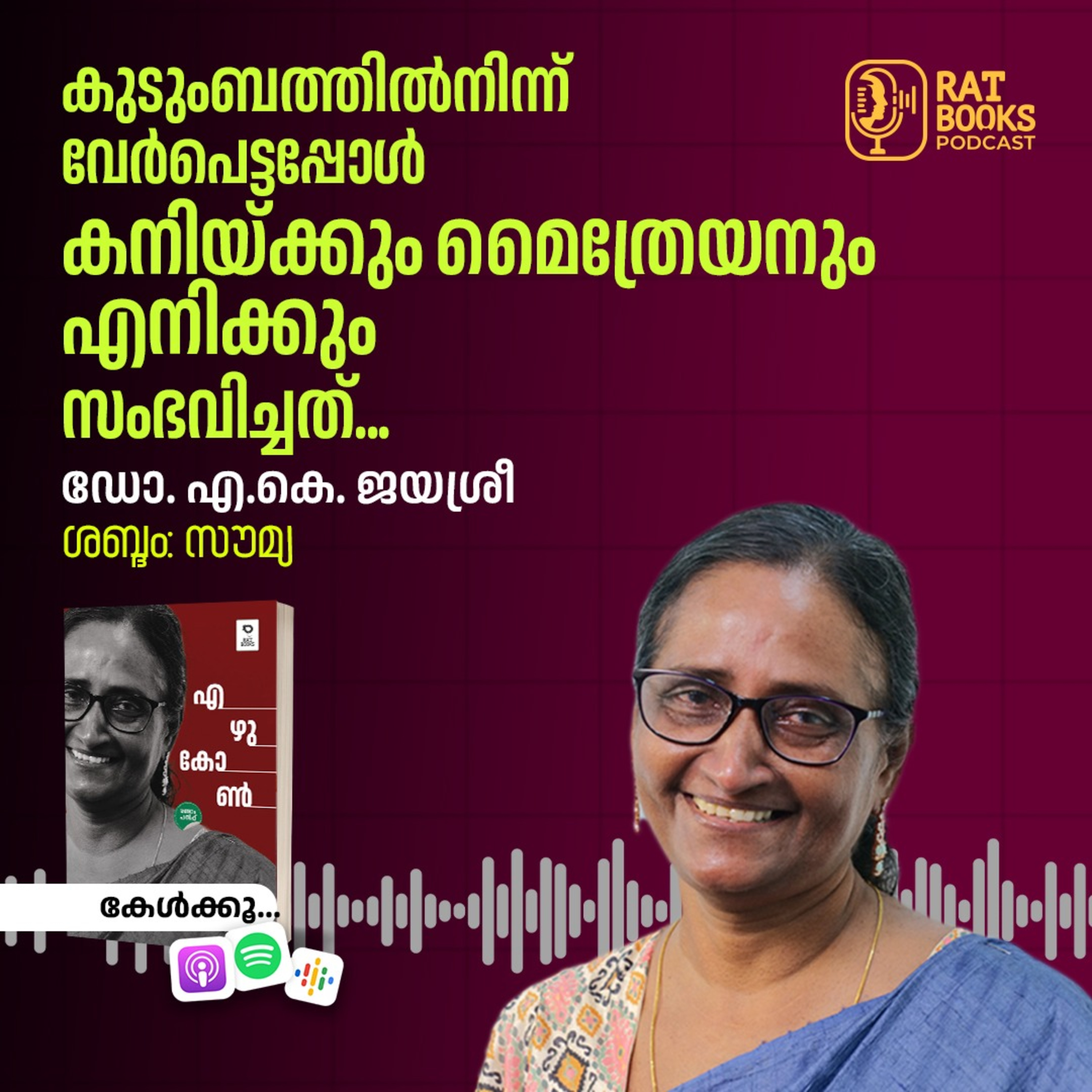 കുടുംബത്തില്‍നിന്ന് വേര്‍പെട്ടപ്പോള്‍ കനിയ്ക്കും മൈത്രേയനും എനിക്കും സംഭവിച്ചത്... episode artwork