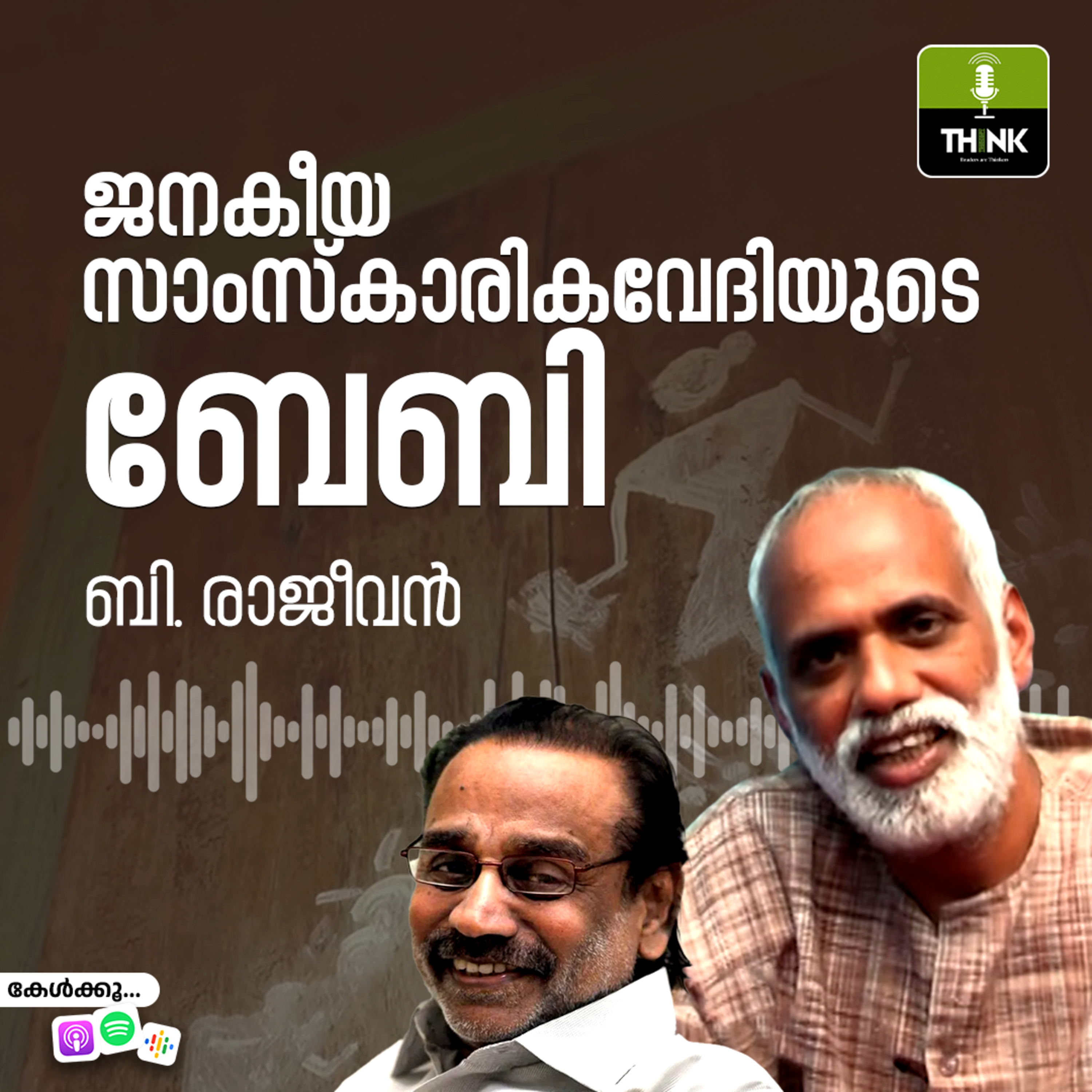 ജനകീയ സാംസ്കാരികവേദിയുടെ ബേബി episode artwork