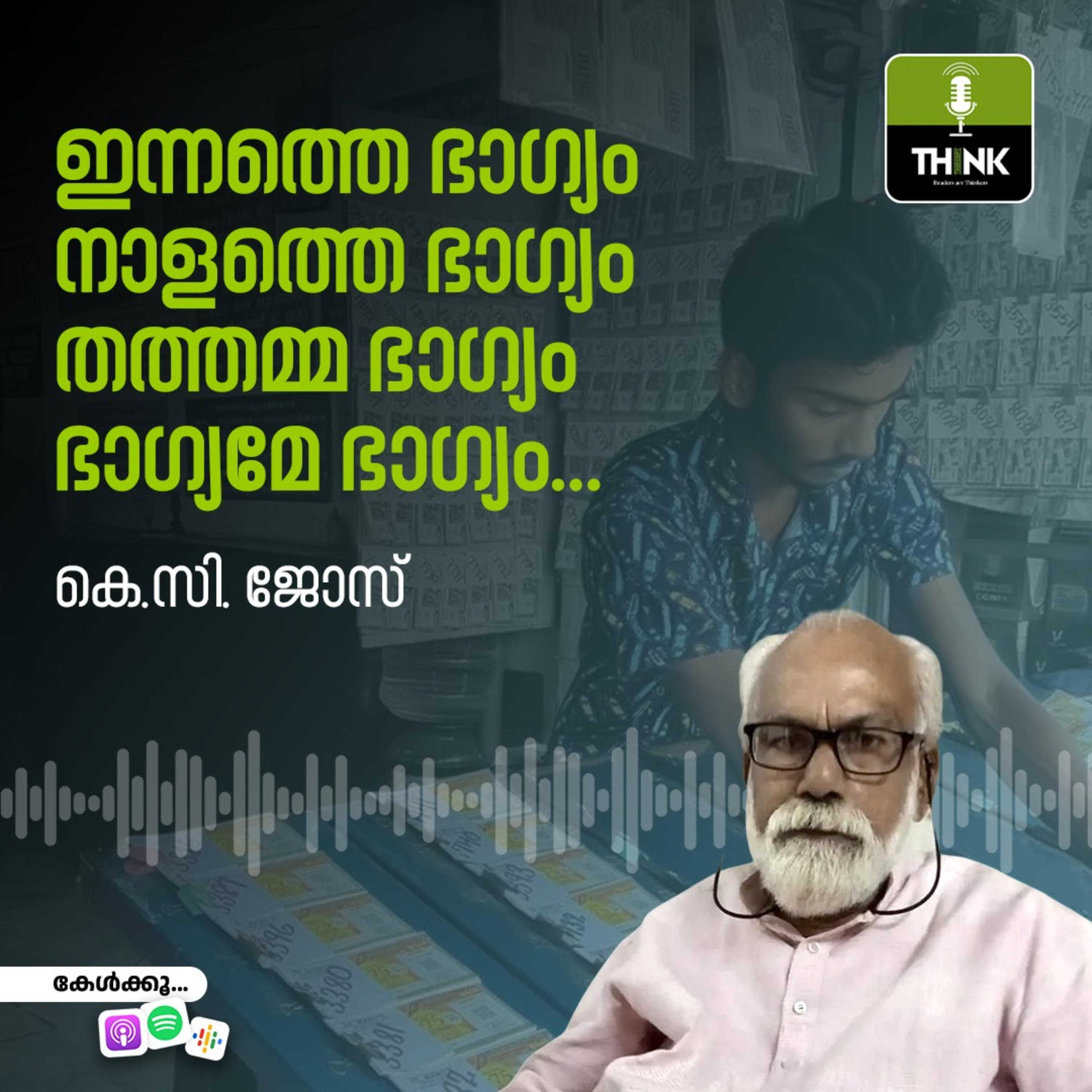 ഇന്നത്തെ ഭാഗ്യം, നാളത്തെ ഭാഗ്യം, തത്തമ്മ ഭാഗ്യം, ഭാഗ്യമേ ഭാഗ്യം… episode artwork