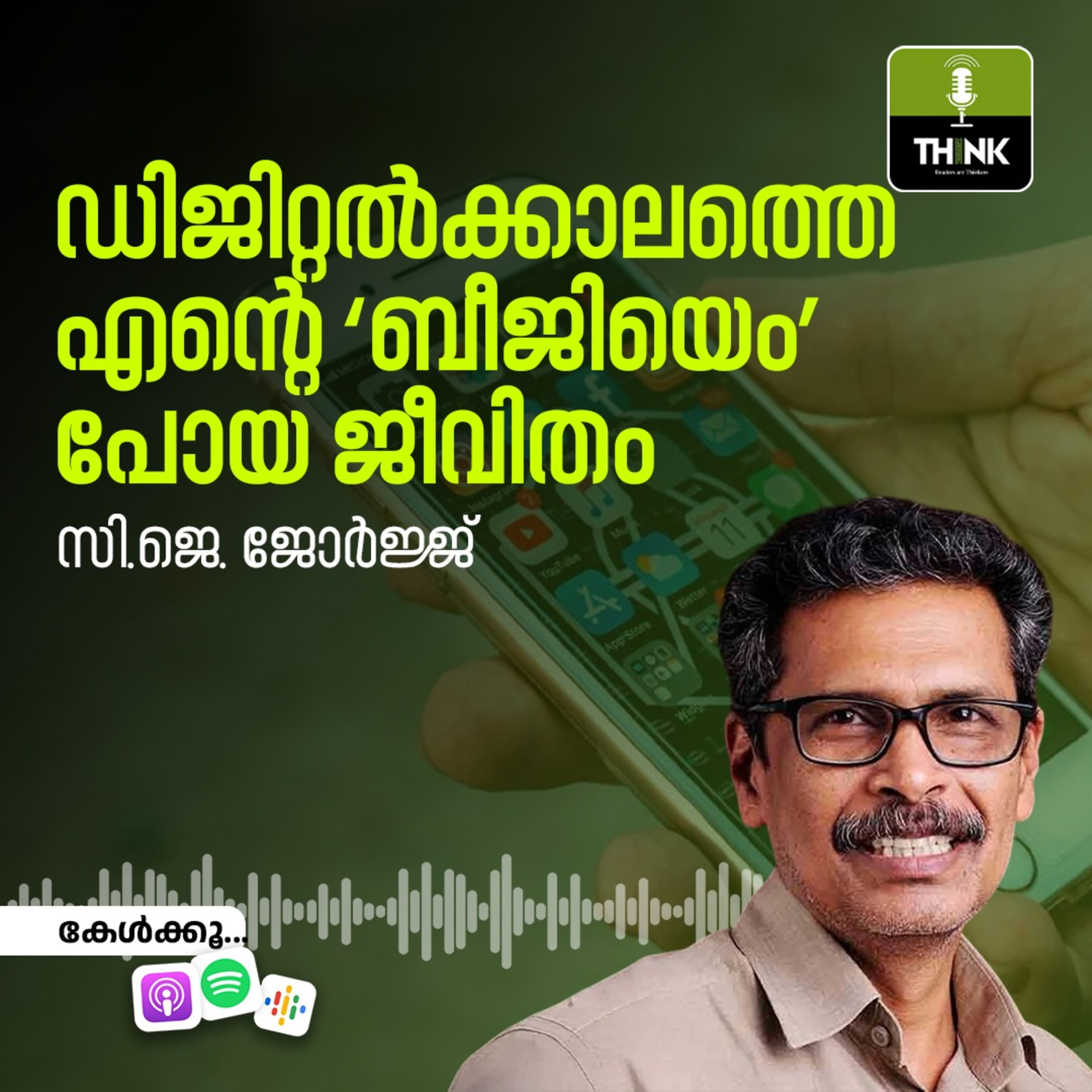 ഡിജിറ്റൽക്കാലത്തെ എന്റെ ‘ബീജിയെം’ പോയ ജീവിതം episode artwork