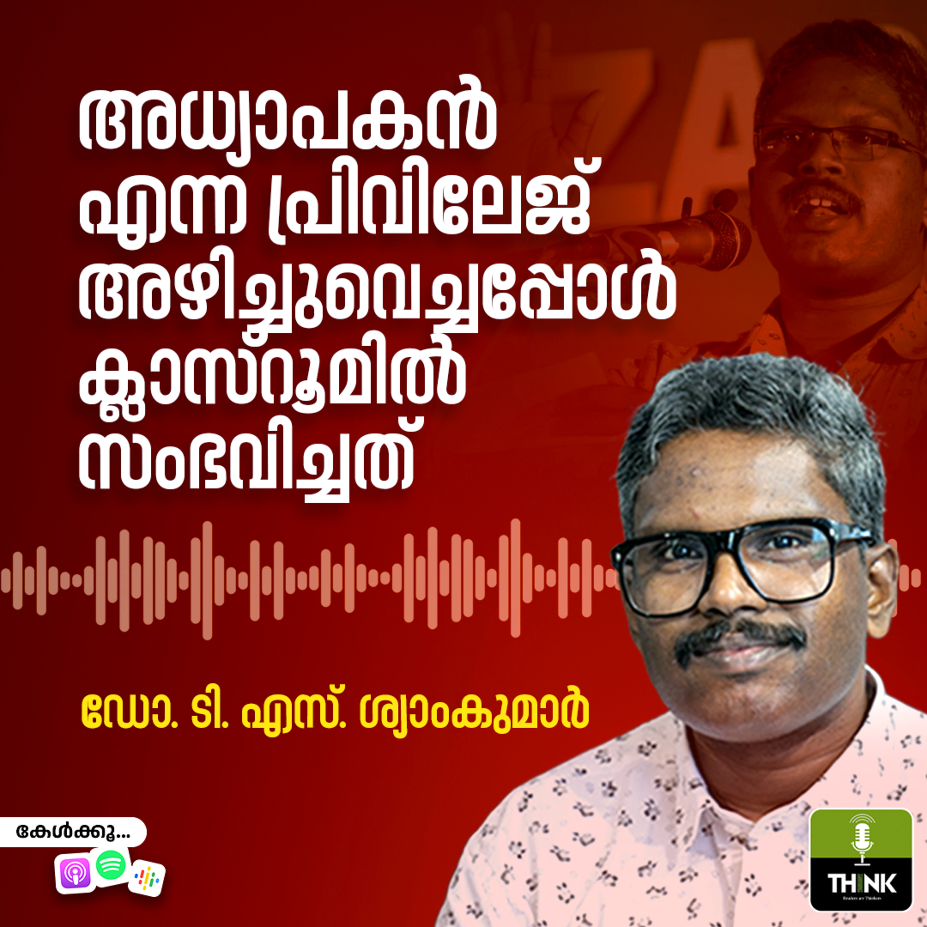 അധ്യാപകൻ എന്ന പ്രിവിലേജ് അഴിച്ചുവെച്ചപ്പോൾ ക്ലാസ്‌റൂമിൽ സംഭവിച്ചത് episode artwork