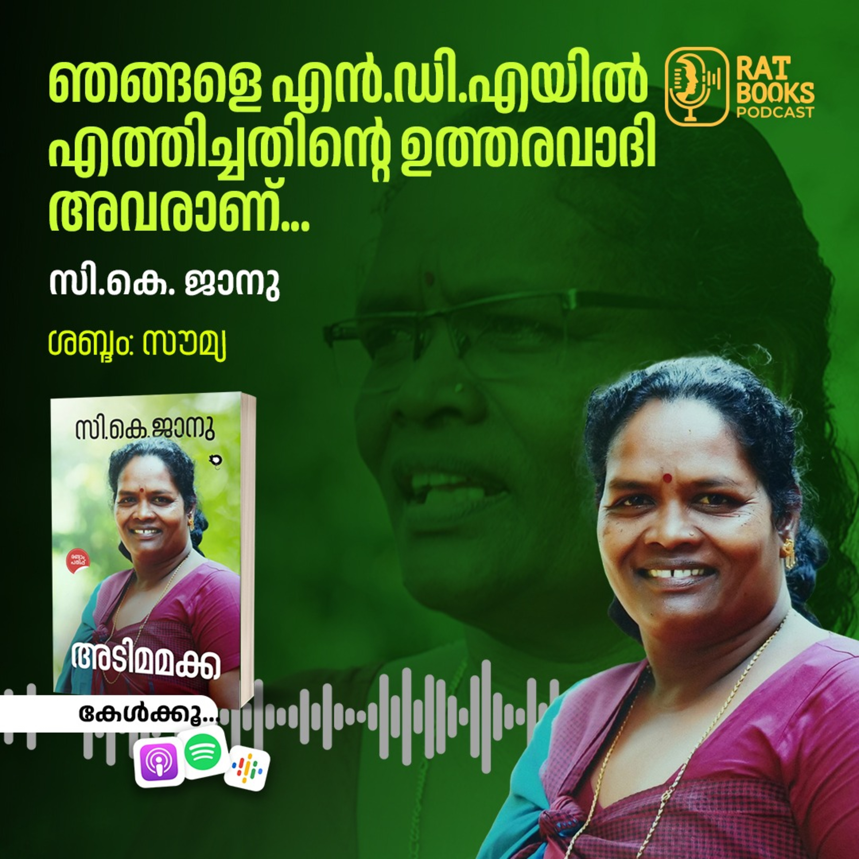 ഞങ്ങളെ എന്‍.ഡി.എയില്‍ എത്തിച്ചതിന്റെ ഉത്തരവാദി അവരാണ്...  episode artwork