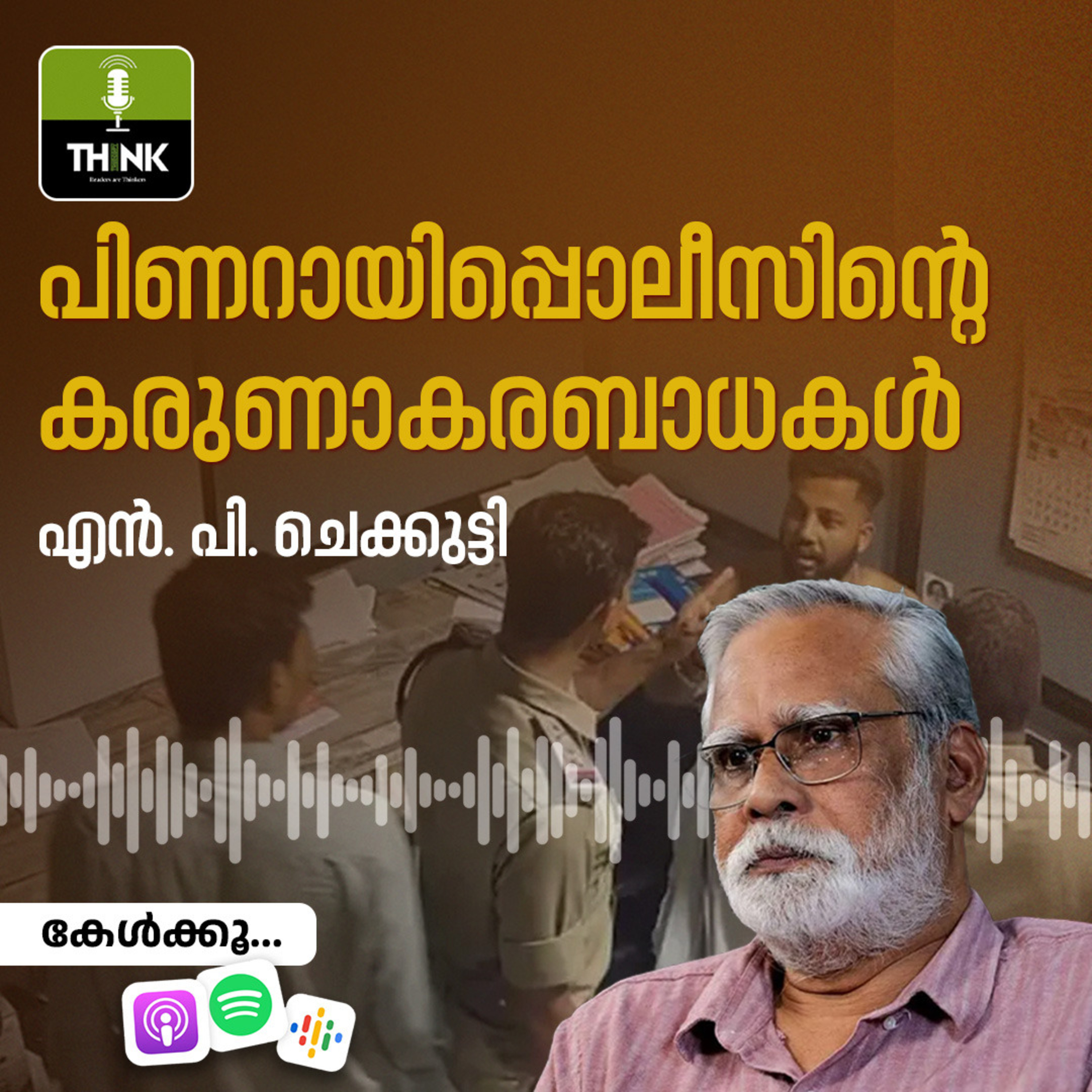 പിണറായിപ്പൊലീസിന്റെ കരുണാകരബാധകൾ  episode artwork