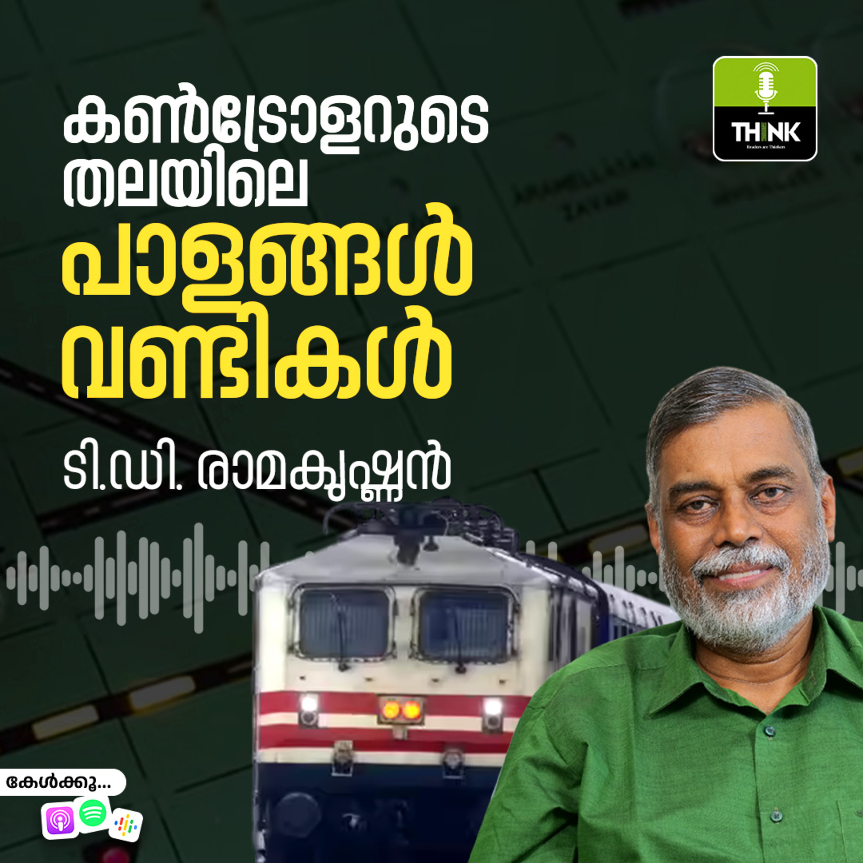 കൺട്രോളറുടെ തലയിലെ പാളങ്ങൾ, വണ്ടികൾ episode artwork