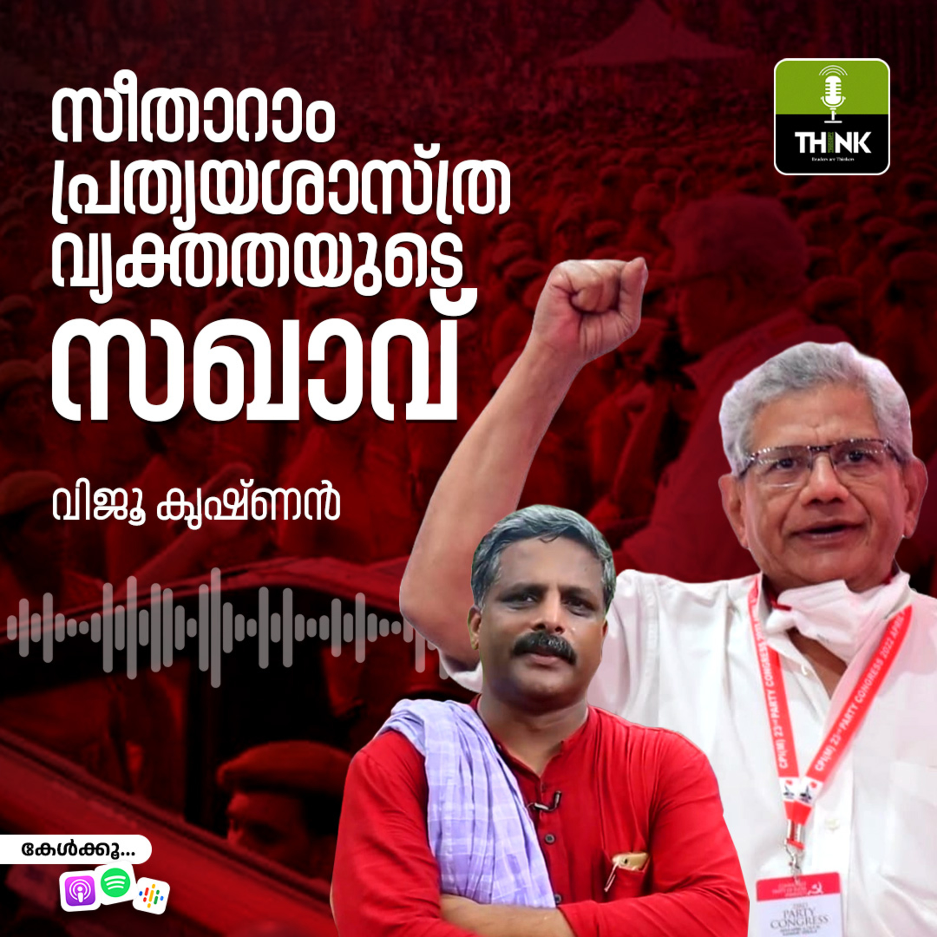 സീതാറാം, പ്രത്യയശാസ്ത്ര വ്യക്തതയുടെ സഖാവ് episode artwork