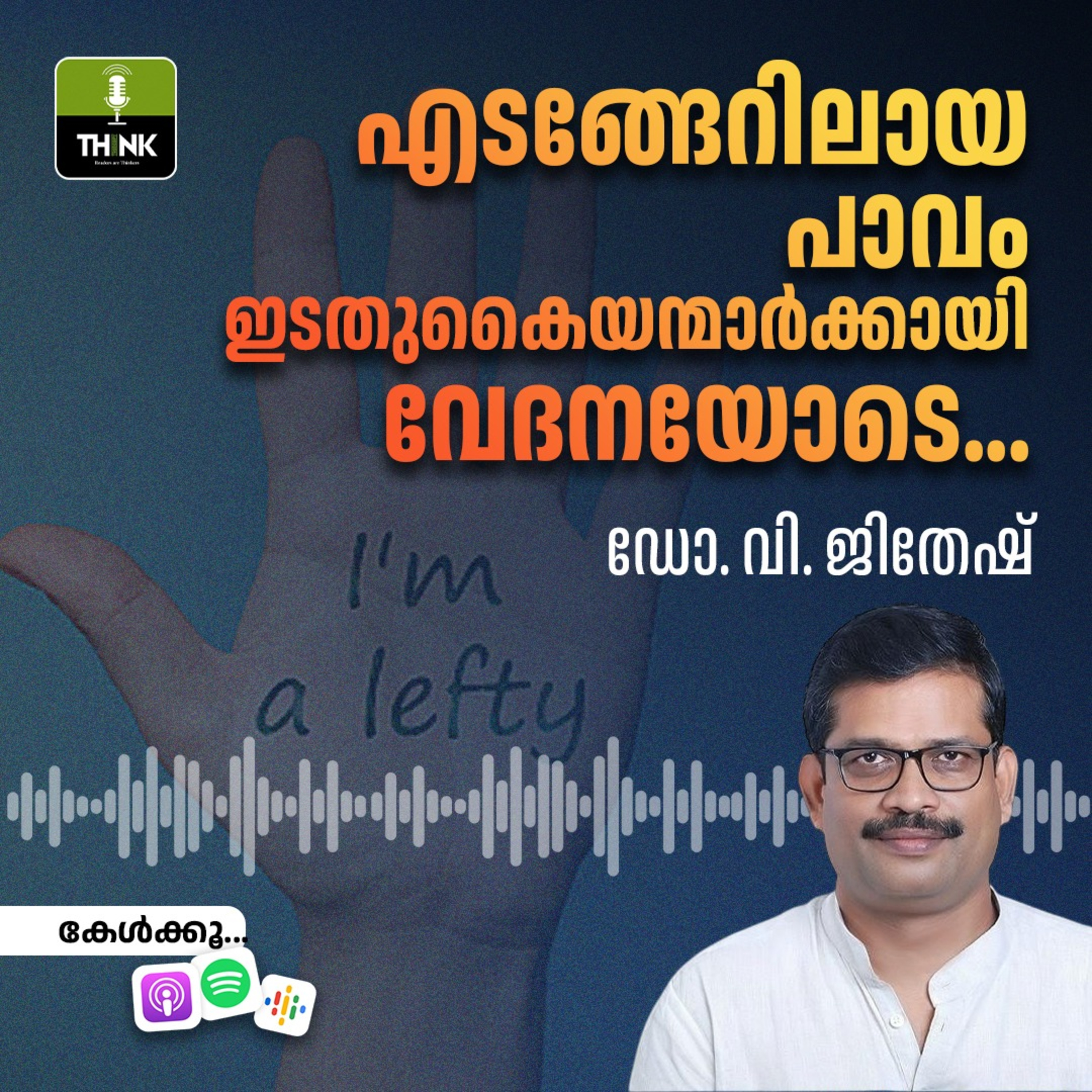 എടങ്ങേറിലായ പാവം ഇടതുകൈയന്മാർക്കായി വേദനയോടെ... episode artwork