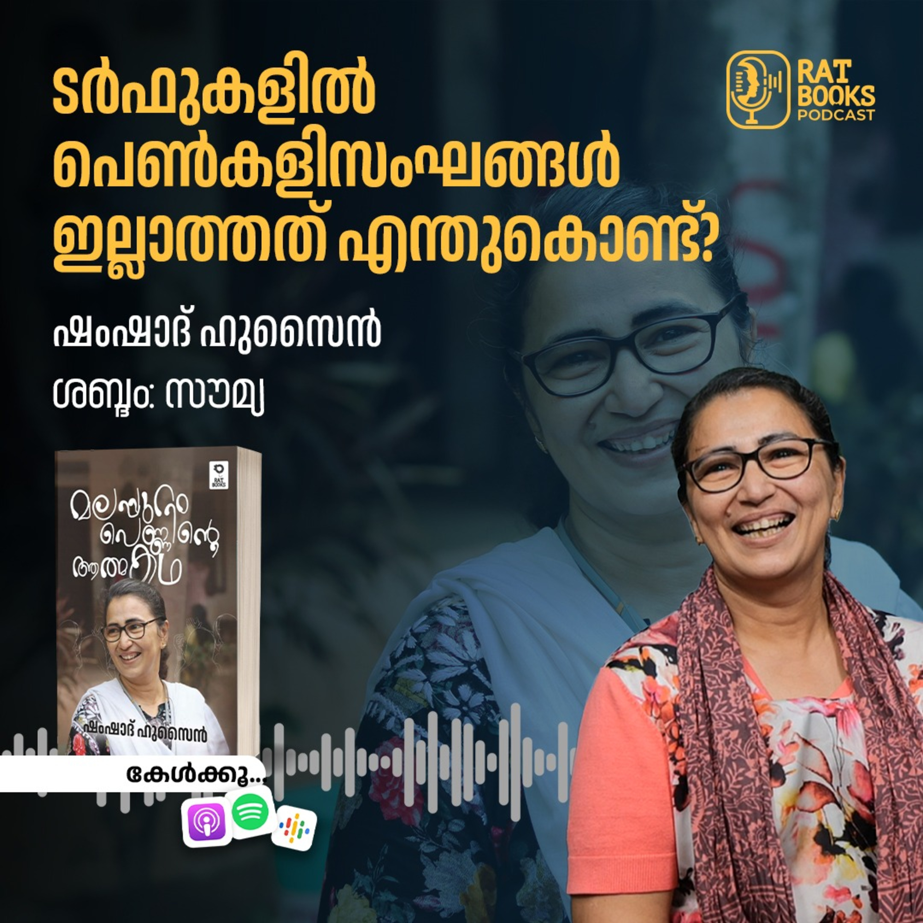 ടർഫുകളിൽ പെൺകളിസംഘങ്ങൾ ഇല്ലാത്തത് എന്തുകൊണ്ട്? episode artwork