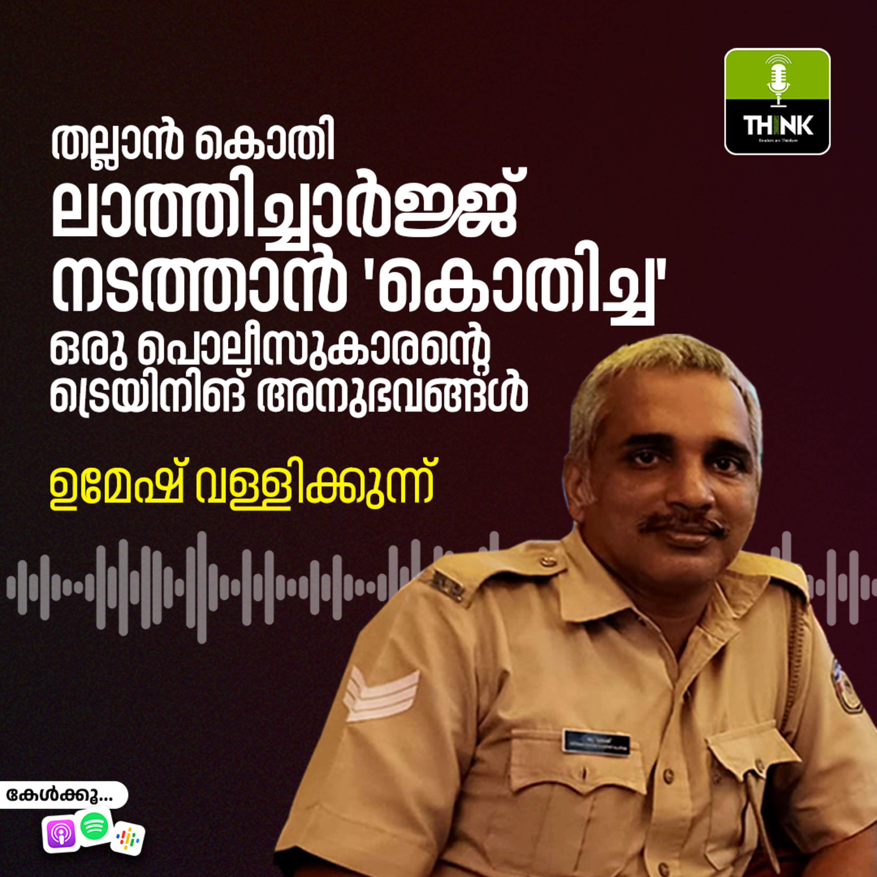 തല്ലാൻ കൊതി; ലാത്തിച്ചാർജ്ജ് നടത്താൻ ‘കൊതിച്ച’ ഒരു പൊലീസുകാരന്റെ ട്രെയിനിങ് അനുഭവങ്ങൾ episode artwork