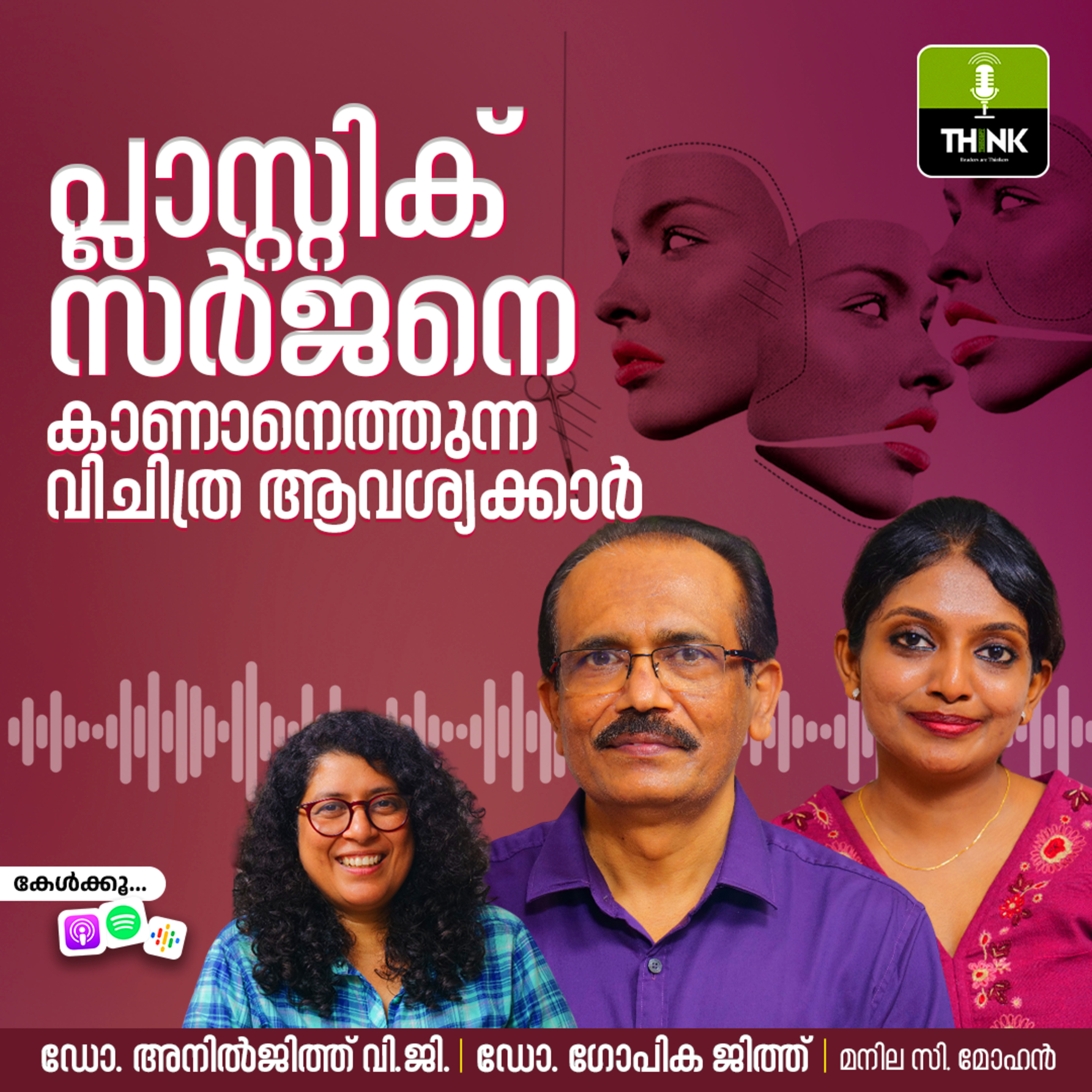 പ്ലാസ്റ്റിക് സർജനെ കാണാനെത്തുന്ന വിചിത്ര ആവശ്യക്കാർ episode artwork