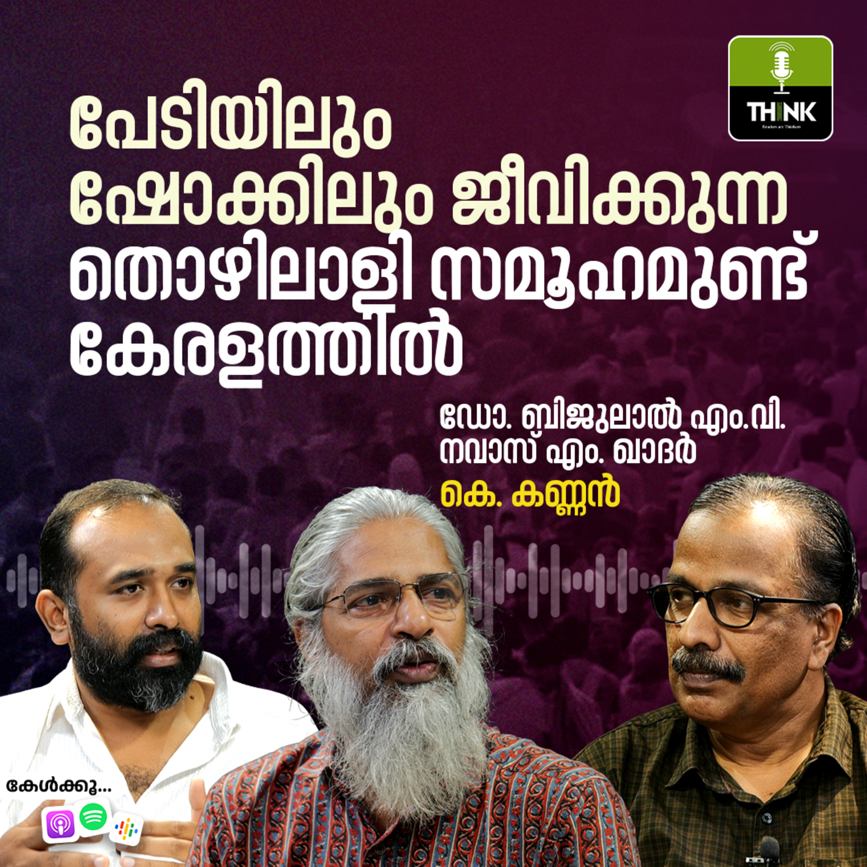 പേടിയിലും ഷോക്കിലും ജീവിക്കുന്ന തൊഴിലാളി സമൂഹമുണ്ട് കേരളത്തിൽ
