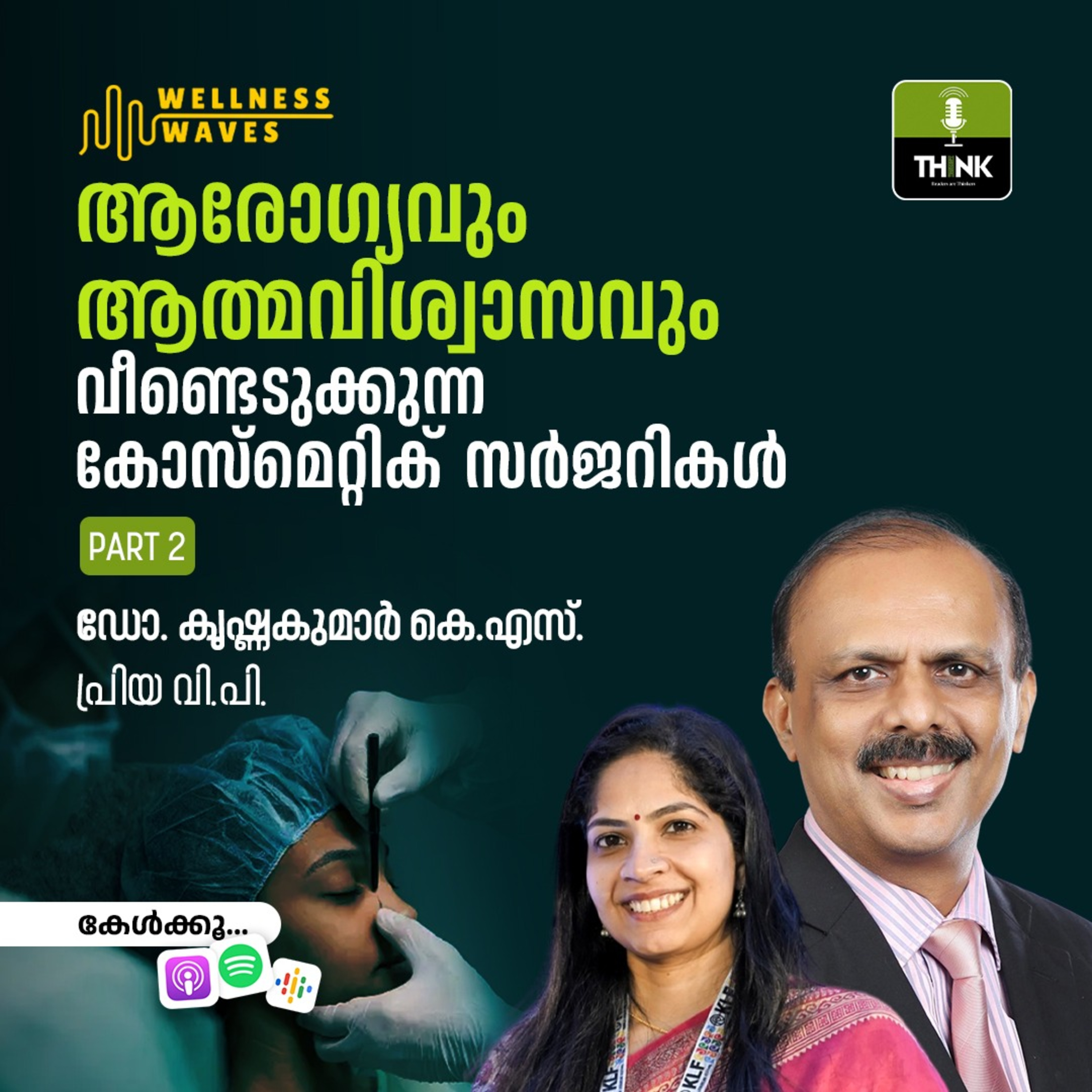 ആരോഗ്യവും ആത്മവിശ്വാസവും വീണ്ടെടുക്കുന്ന കോസ്മെറ്റിക് സർജറികൾ- PART 2 episode artwork