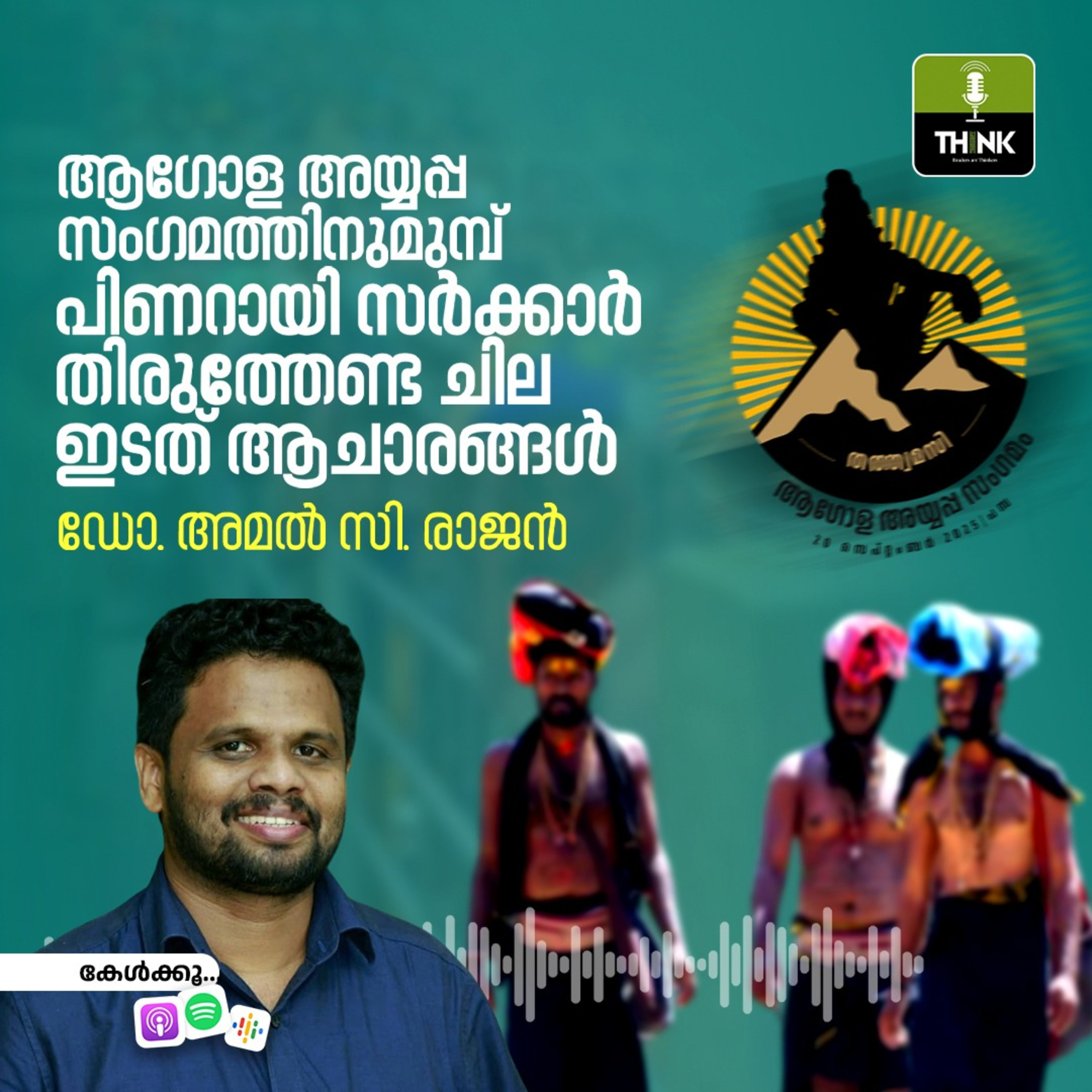 ആഗോള അയ്യപ്പസംഗമത്തിനുമുമ്പ് പിണറായി സർക്കാർ തിരുത്തേണ്ട ചില ഇടത് ആചാരങ്ങൾ episode artwork