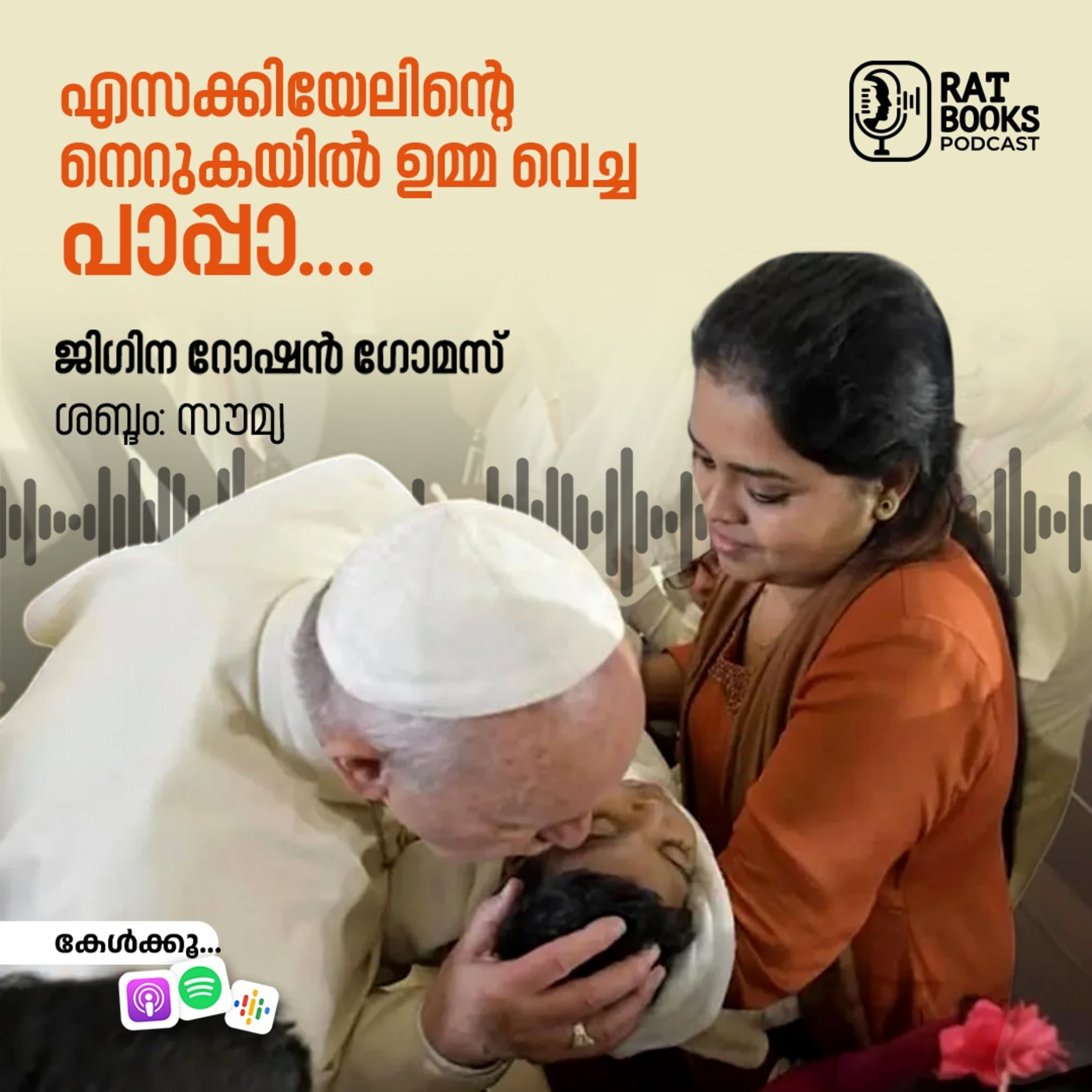 എസക്കിയേലിന്റെ നെറുകയിൽ ഉമ്മ വെച്ച പാപ്പാ.... ജിഗിന റോഷൻ ഗോമസ് episode artwork