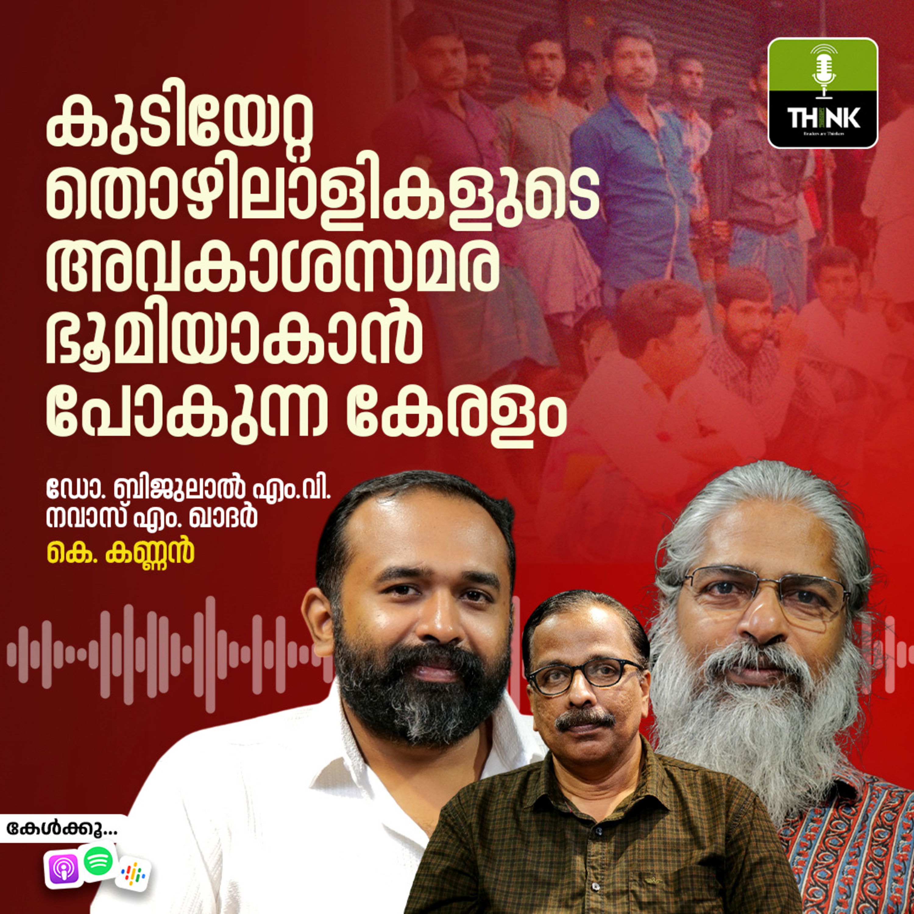കുടിയേറ്റ തൊഴിലാളികളുടെ അവകാശസമര ഭൂമിയാകാൻ പോകുന്ന കേരളം episode artwork
