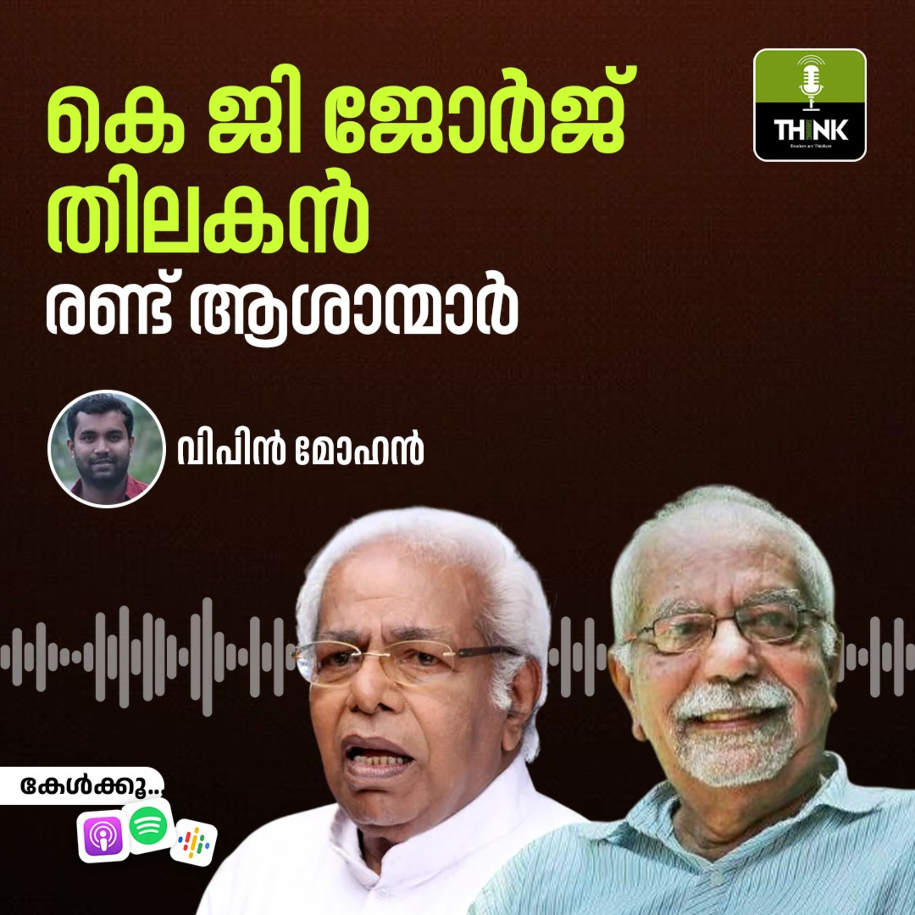 കെ ജി ജോർജ്, തിലകൻ - രണ്ട് ആശാന്മാർ episode artwork