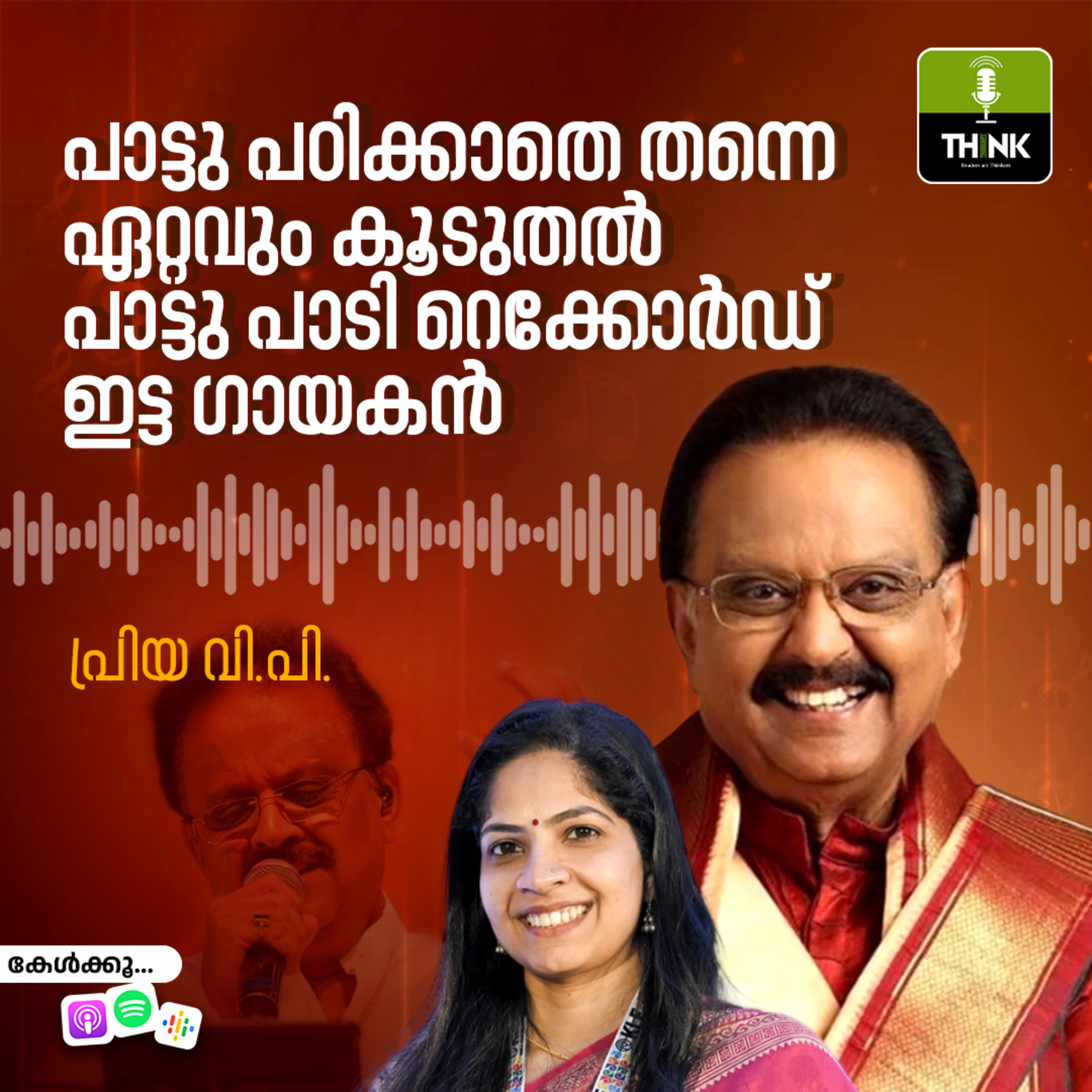 പാട്ടു പഠിക്കാതെ തന്നെ ഏറ്റവും കൂടുതൽ പാട്ടു പാടി റെക്കോർഡ് ഇട്ട ഗായകൻ episode artwork