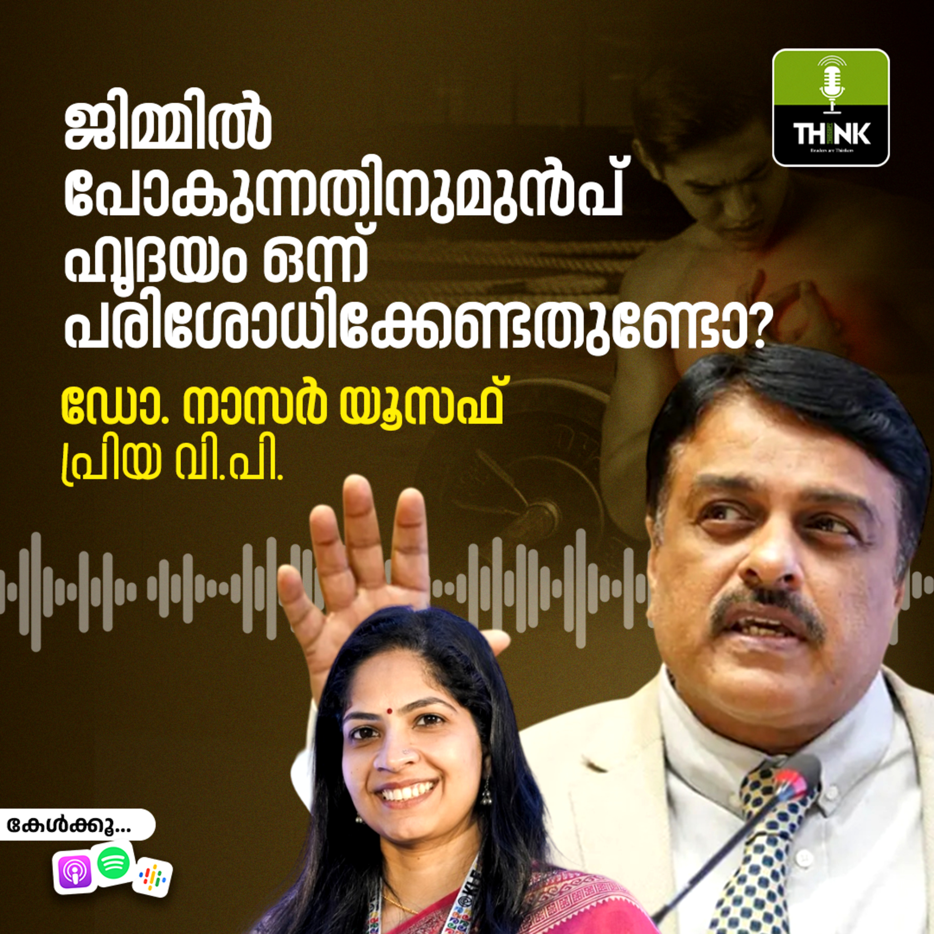 ജിമ്മിൽ പോകുന്നതിനുമുൻപ് ഹൃദയം ഒന്ന് പരിശോധിക്കേണ്ടതുണ്ടോ? episode artwork
