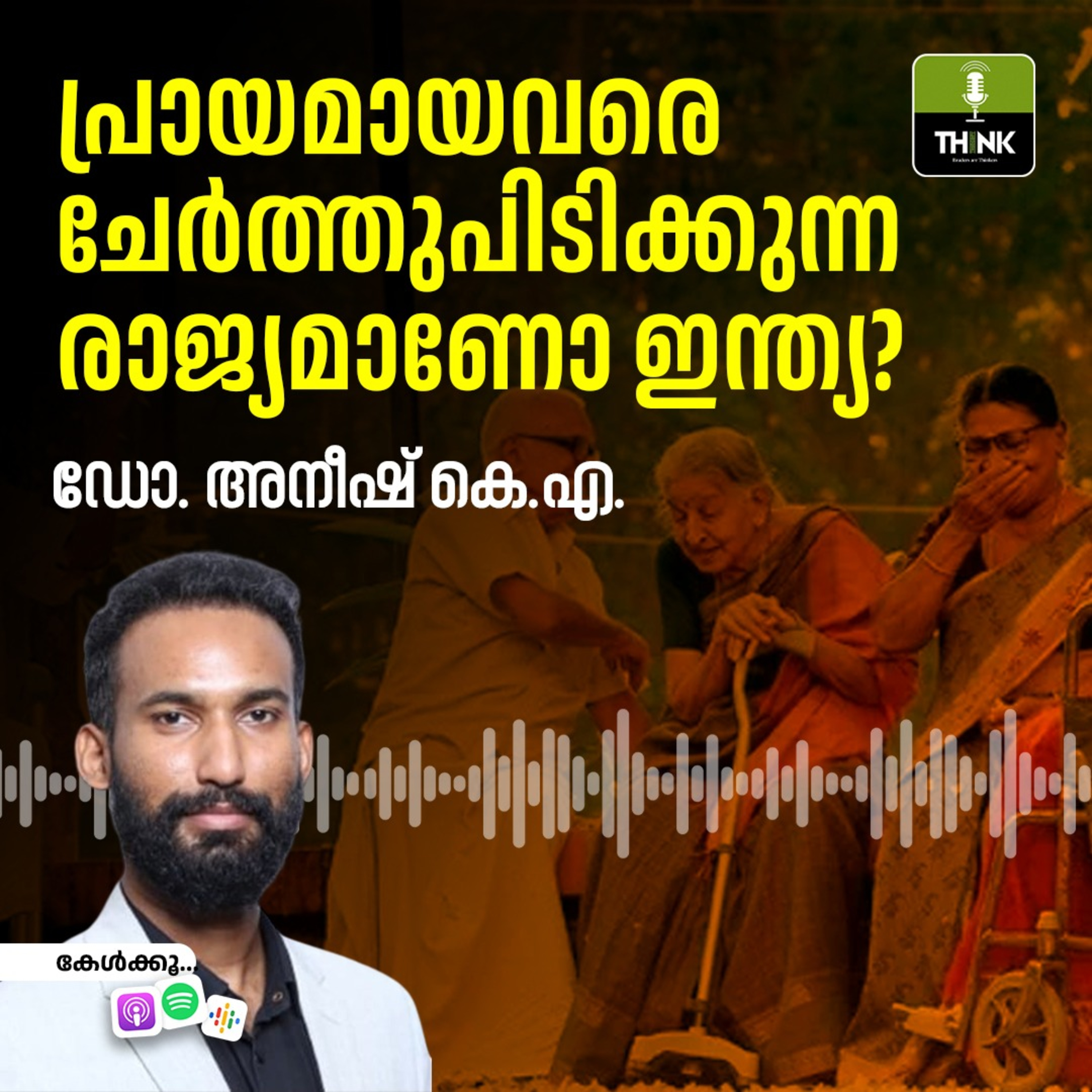 പ്രായമായവരെ ചേർത്തുപിടിക്കുന്ന രാജ്യമാണോ ഇന്ത്യ? episode artwork