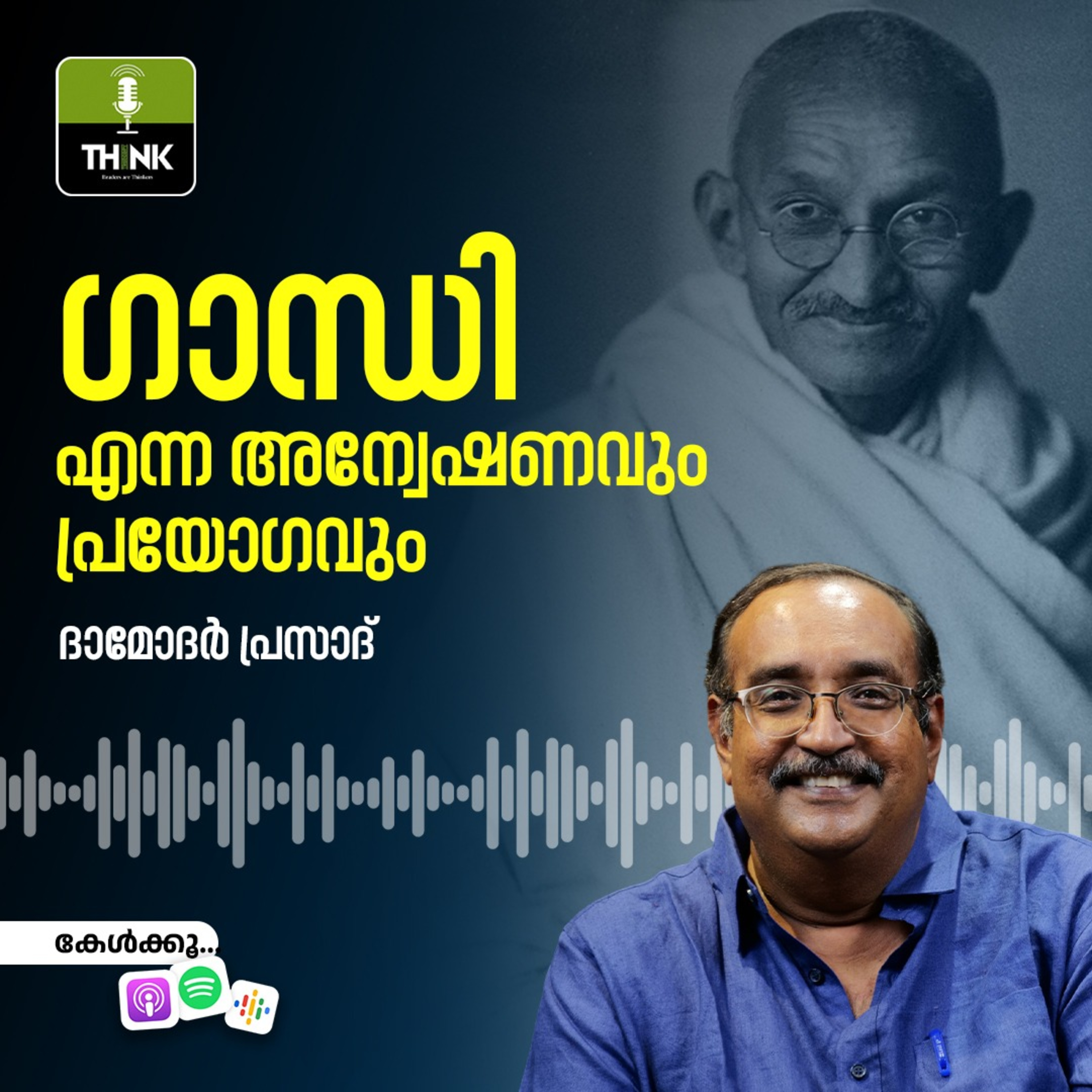 ഗാന്ധി എന്ന ​അന്വേഷണവും ​പ്രയോഗവും