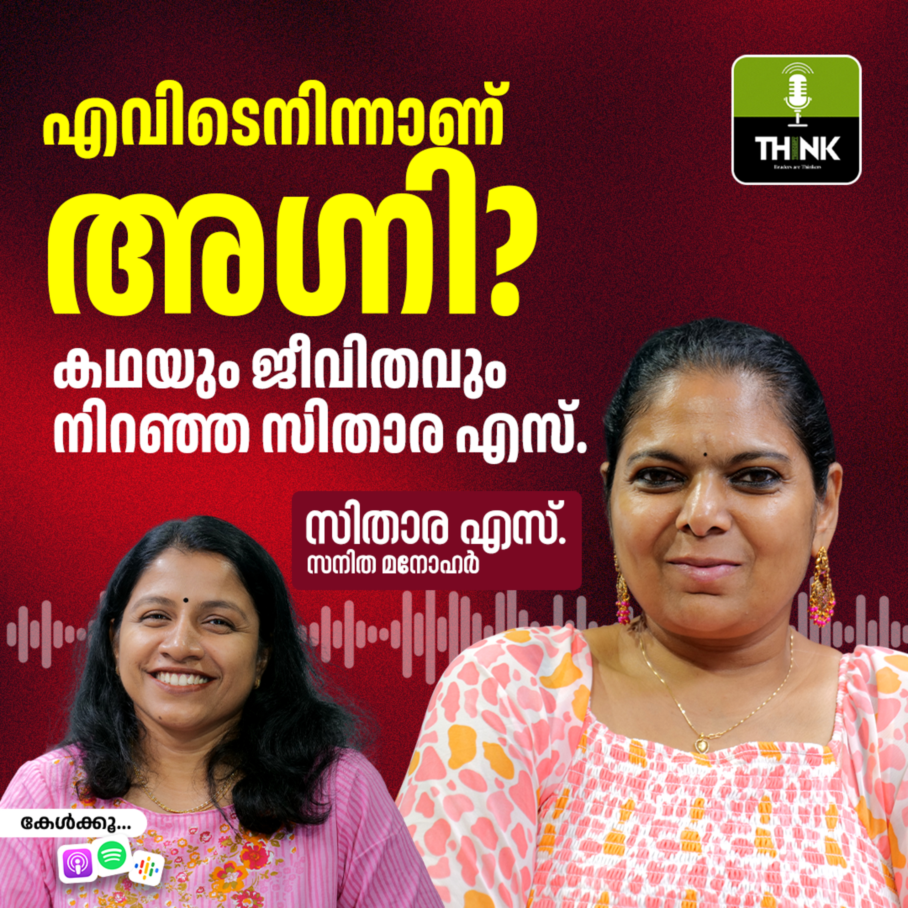 എവിടെനിന്നാണ് അഗ്നി? കഥയും ജീവിതവും നിറഞ്ഞ എസ്. സിതാര
