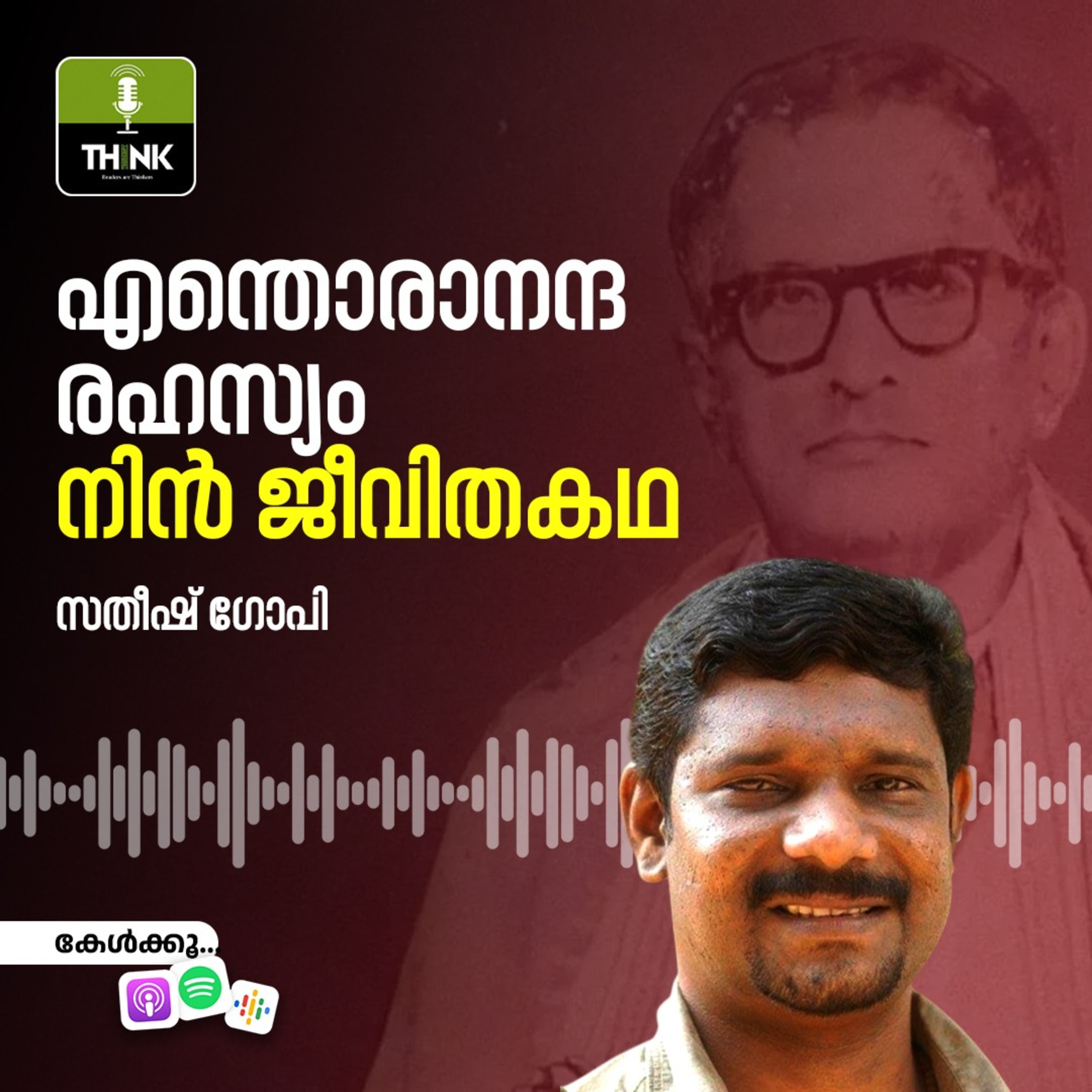 എന്തൊരാനന്ദ രഹസ്യം, നിന്‍ ജീവിതകഥ