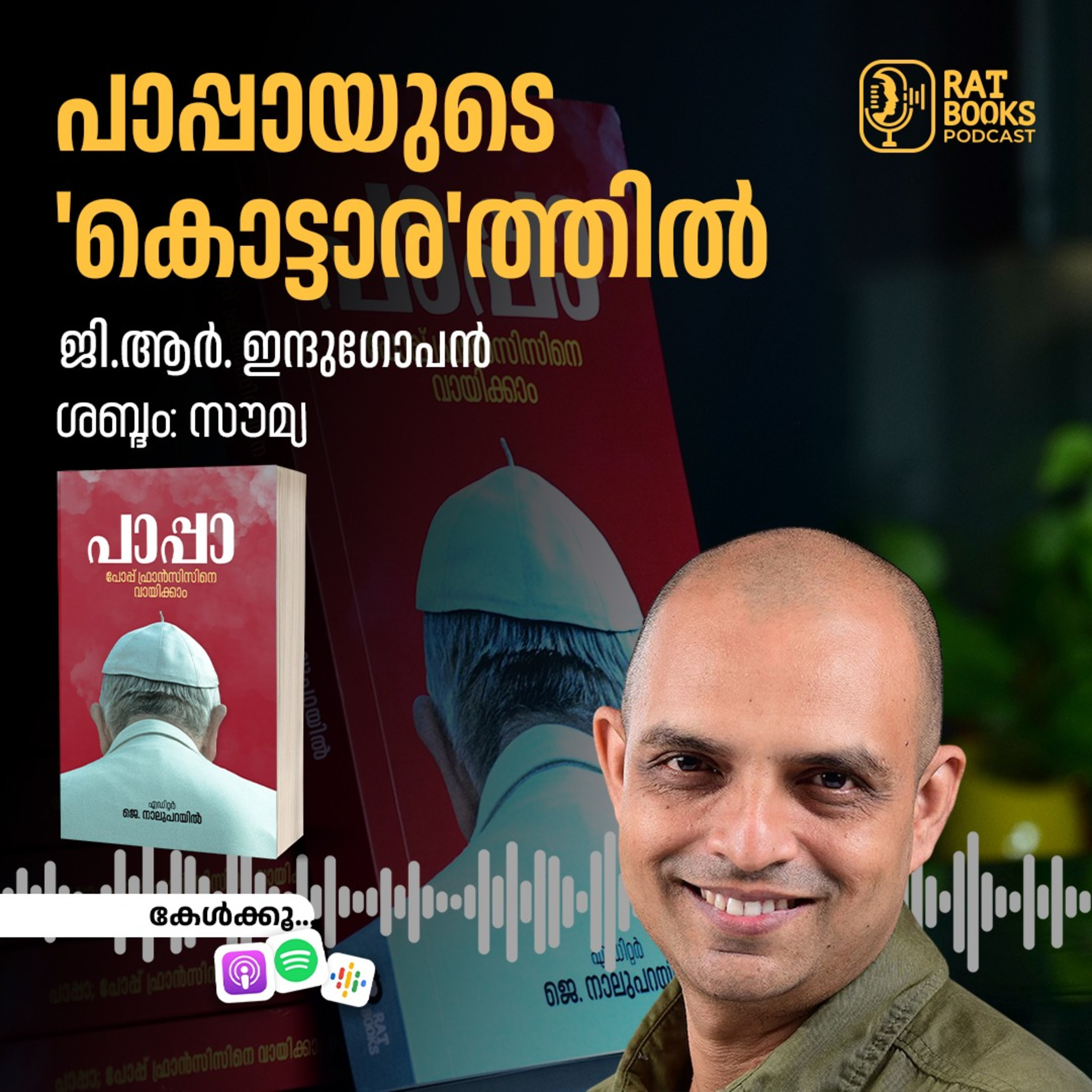 പാപ്പായുടെ 'കൊട്ടാര'ത്തിൽ  episode artwork