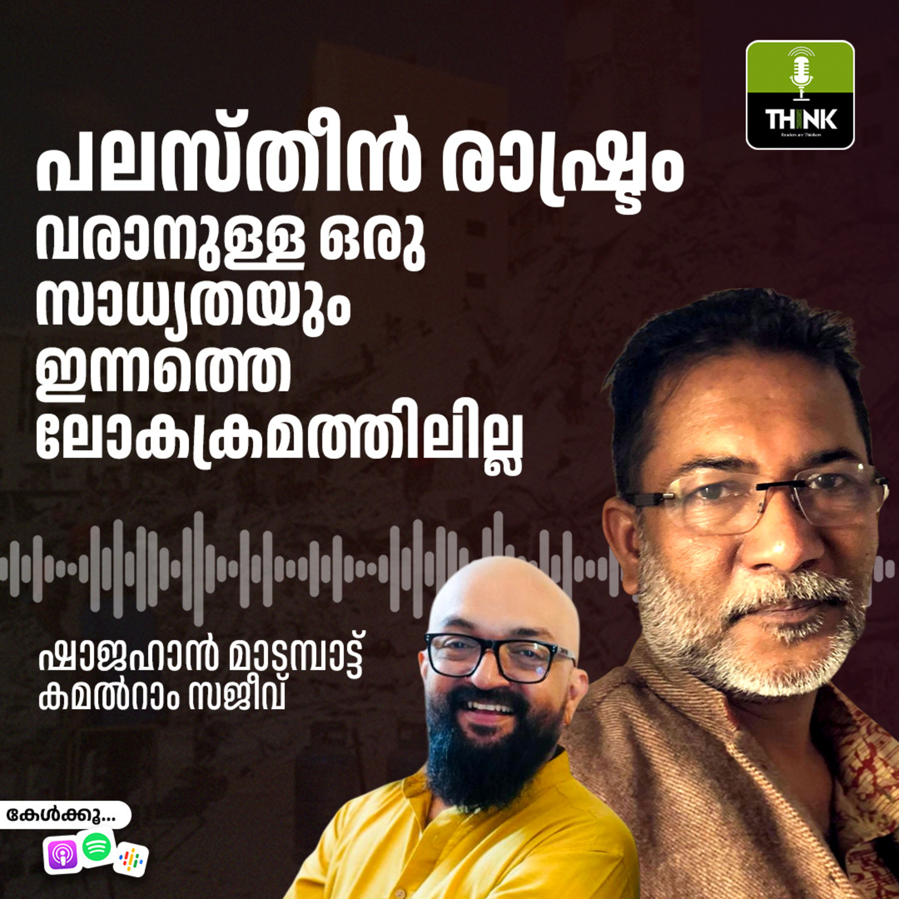 പലസ്തീൻ രാഷ്ട്രം വരാനുള്ള ഒരു സാധ്യതയും ഇന്നത്തെ ലോകക്രമത്തിലില്ല episode artwork
